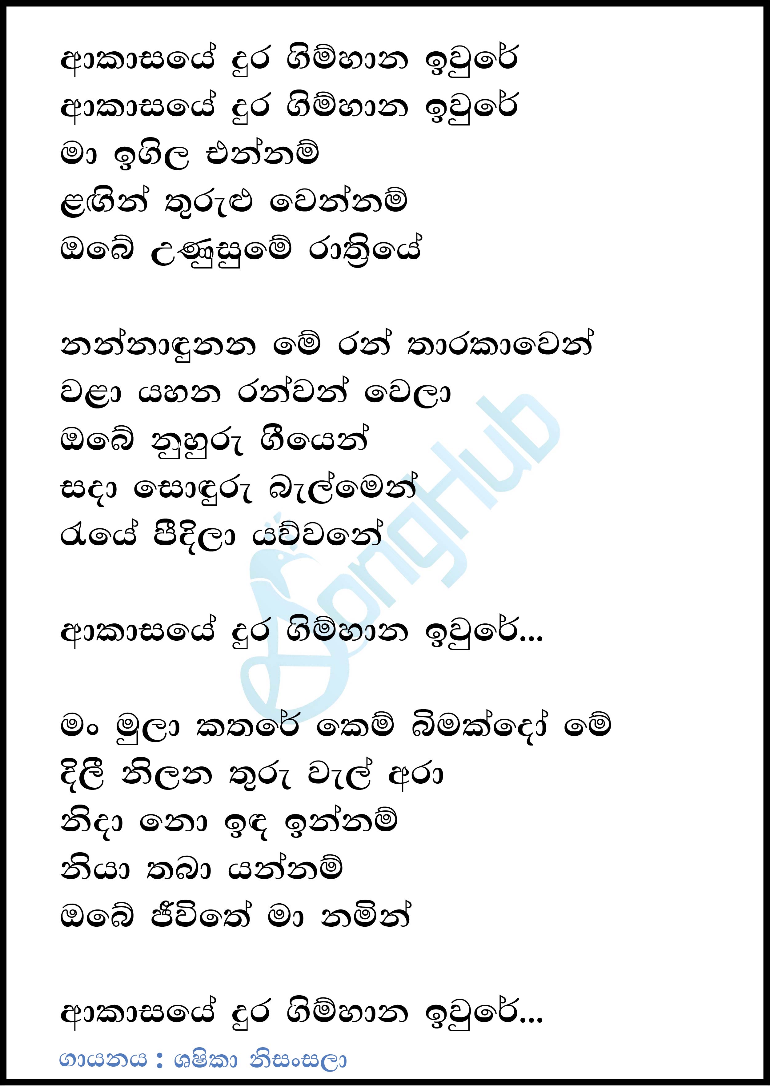 Akasaye Dura Gimhana Iwure (Ahankara Nagare) Lyrics