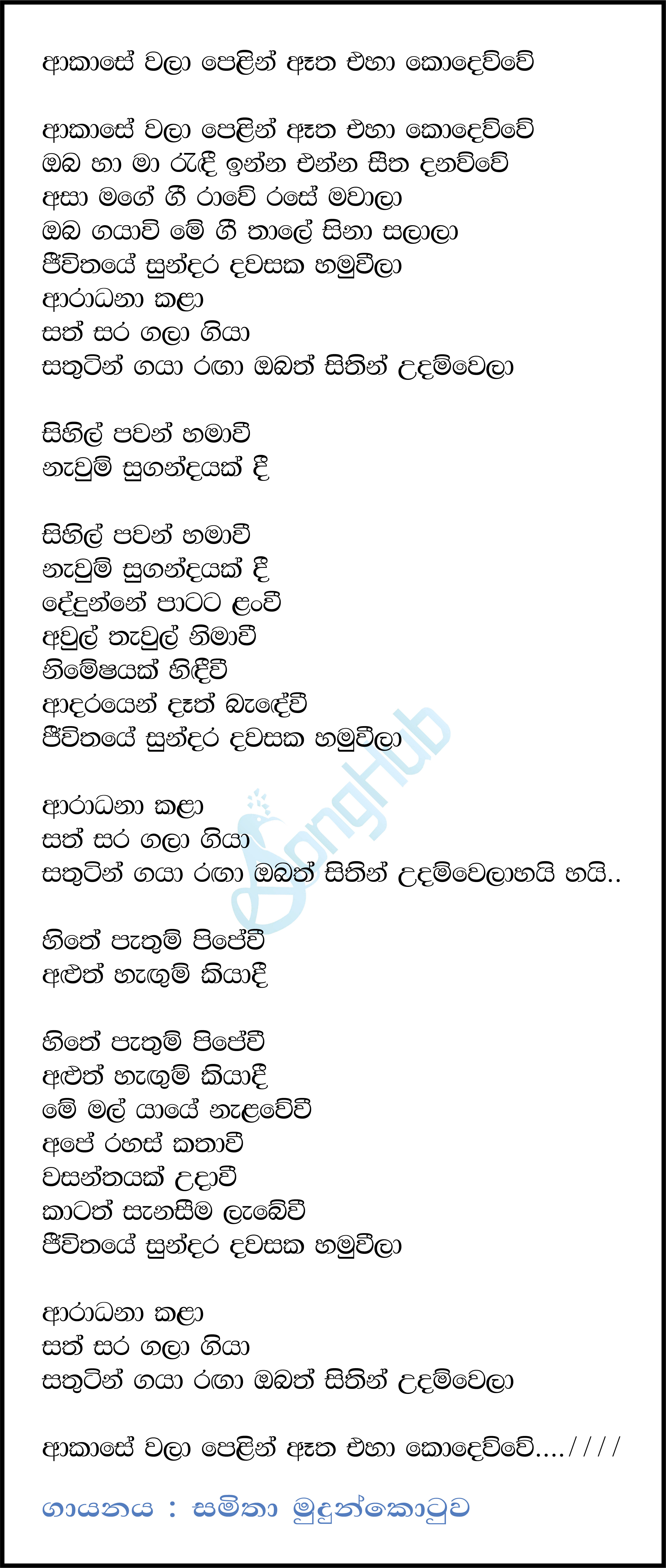 Akase Wala Pelin (Ahankara Nagare) Lyrics