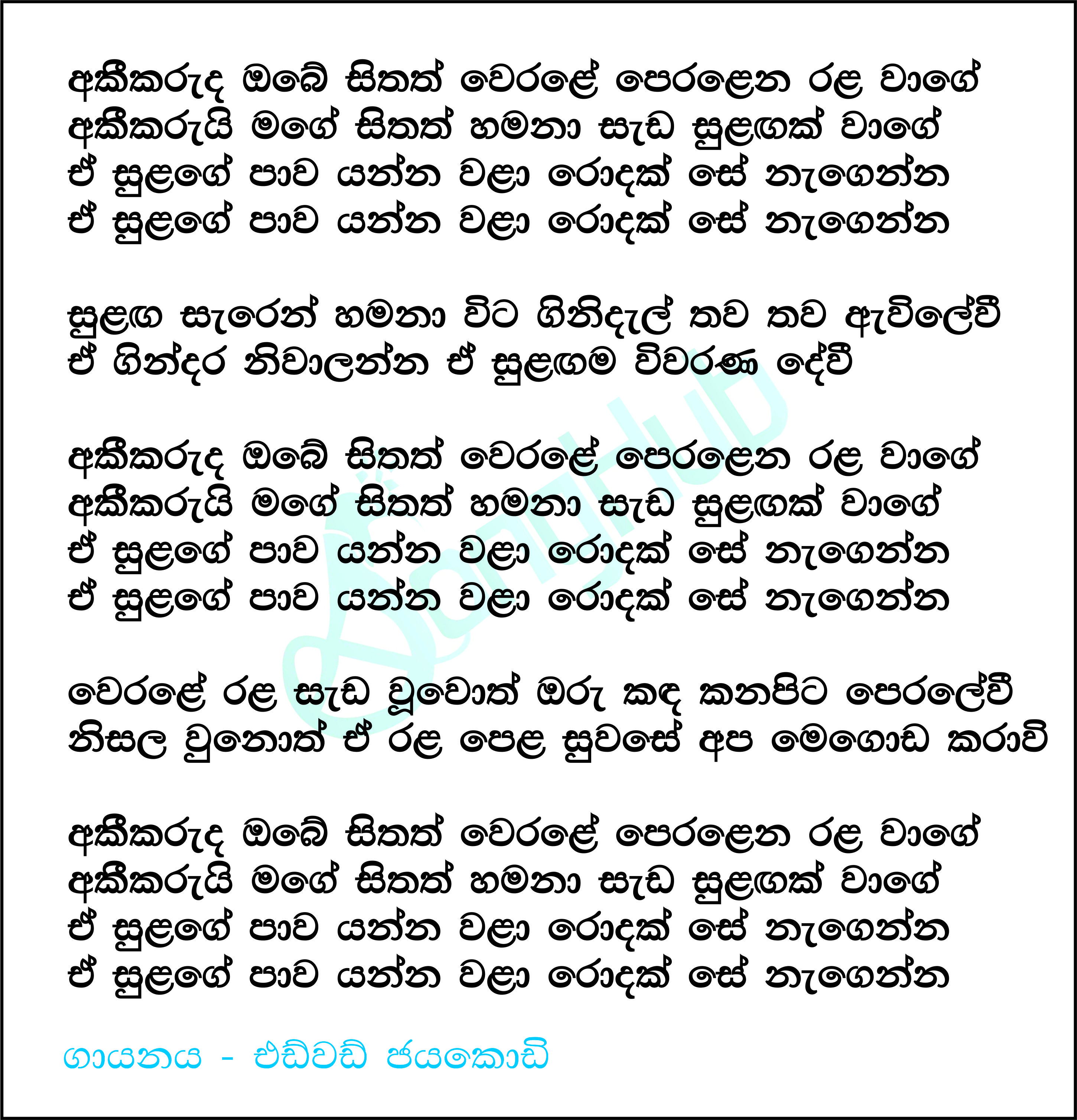 Akikaruda Obe Sithath (Piyum Neela Vila) Lyrics