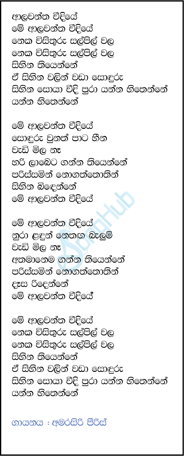 Alawantha Widiye (Piyum Neela Vila) Lyrics