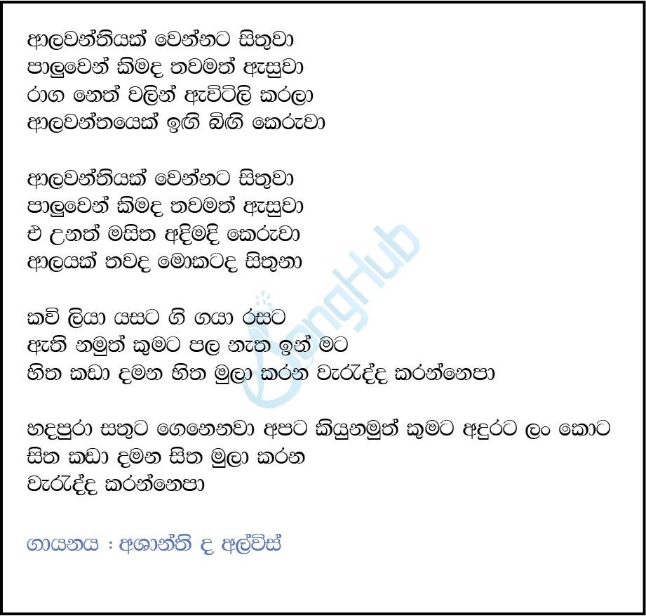Alawanthiyak (The Voice Teens Sri Lanka) Lyrics
