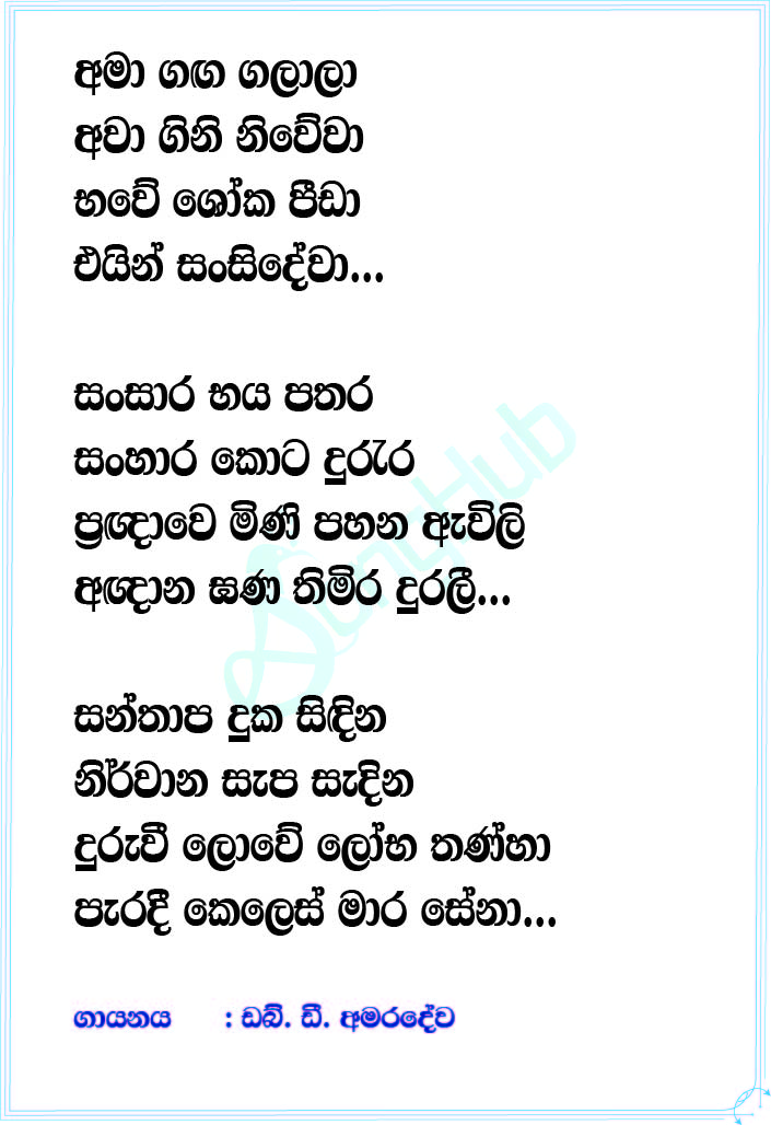 Ama Ganga Galala (Vesak Sada Raa) Lyrics