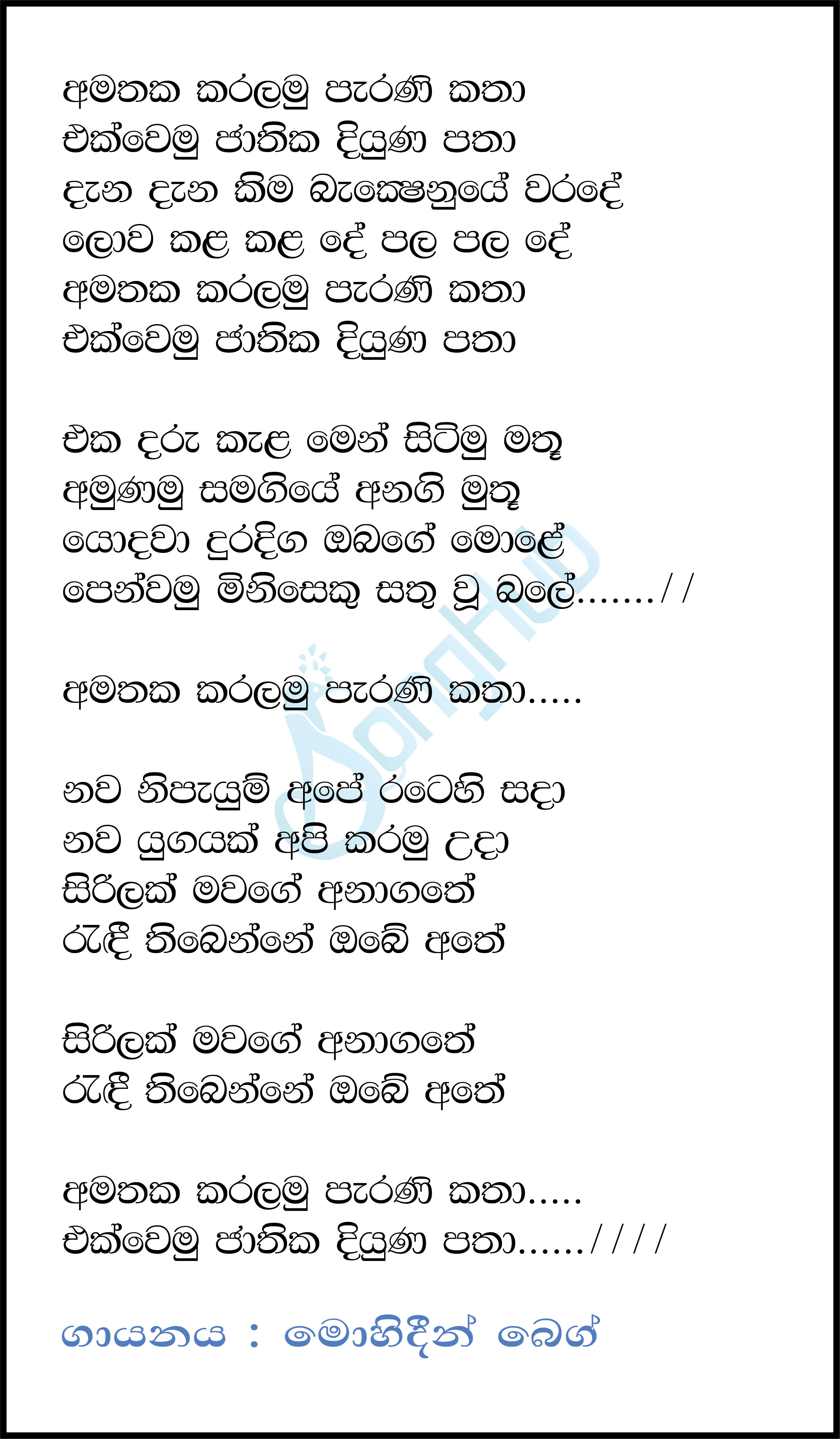 Amathaka Karalamu Parani Katha (Jaana) Lyrics