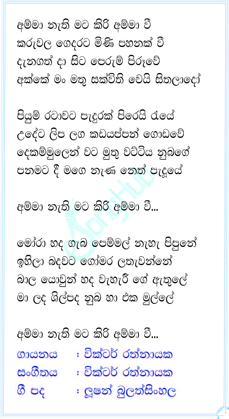 Amma Nathi Mata (Hangum Walata Idadee Mohothak) Lyrics