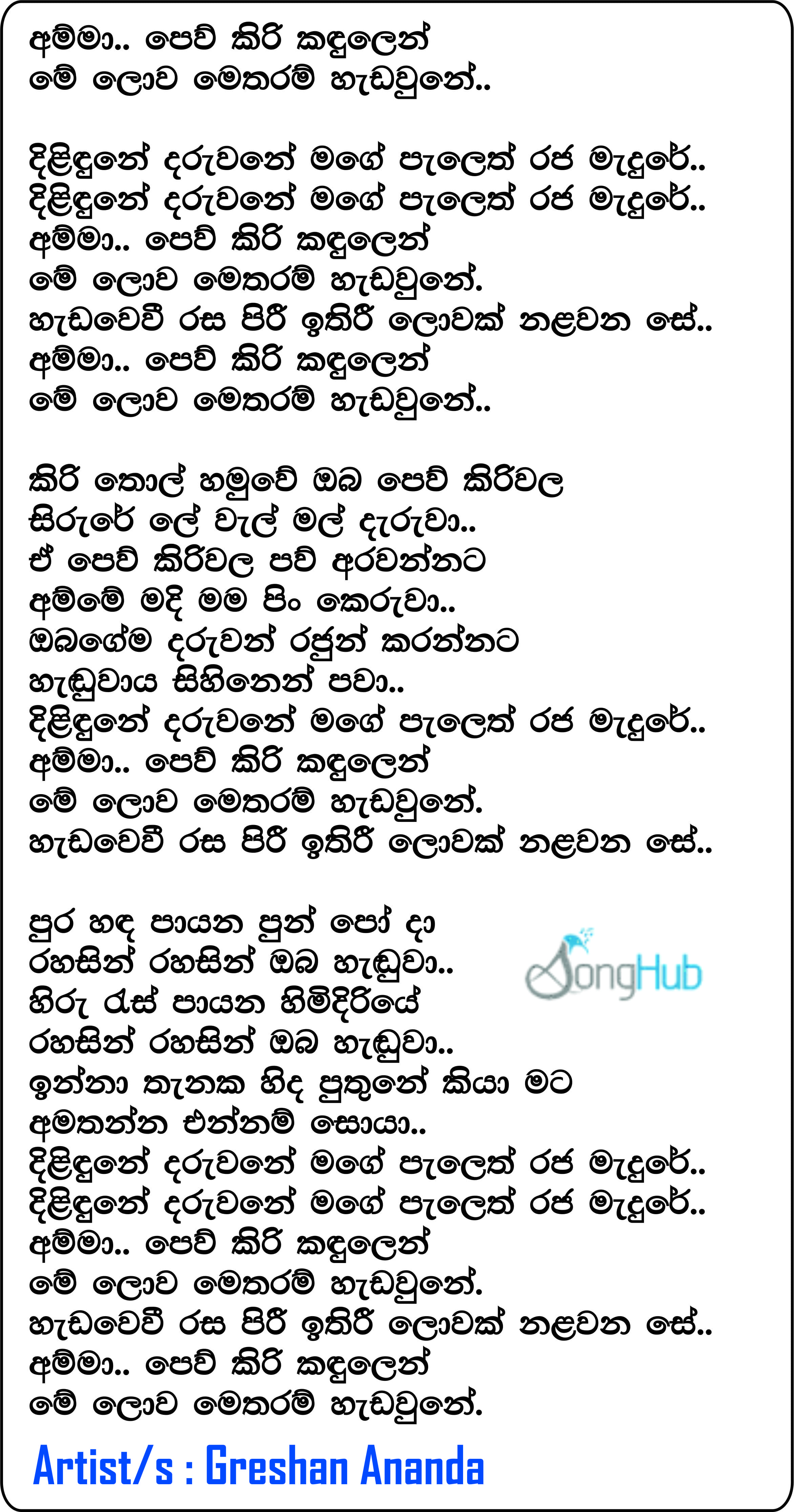 Amma Pewkiri (Hangum Walata Idadee Mohothak) Lyrics