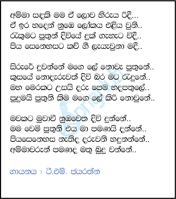 Amma Sadaki (Hangum Walata Idadee Mohothak) Lyrics