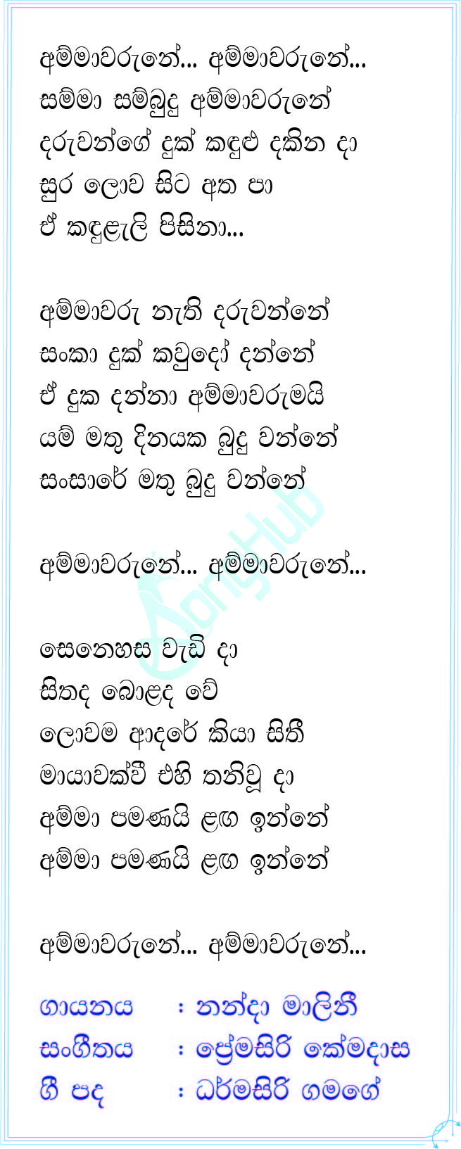 Ammawarune (Piyum Neela Vila) Lyrics