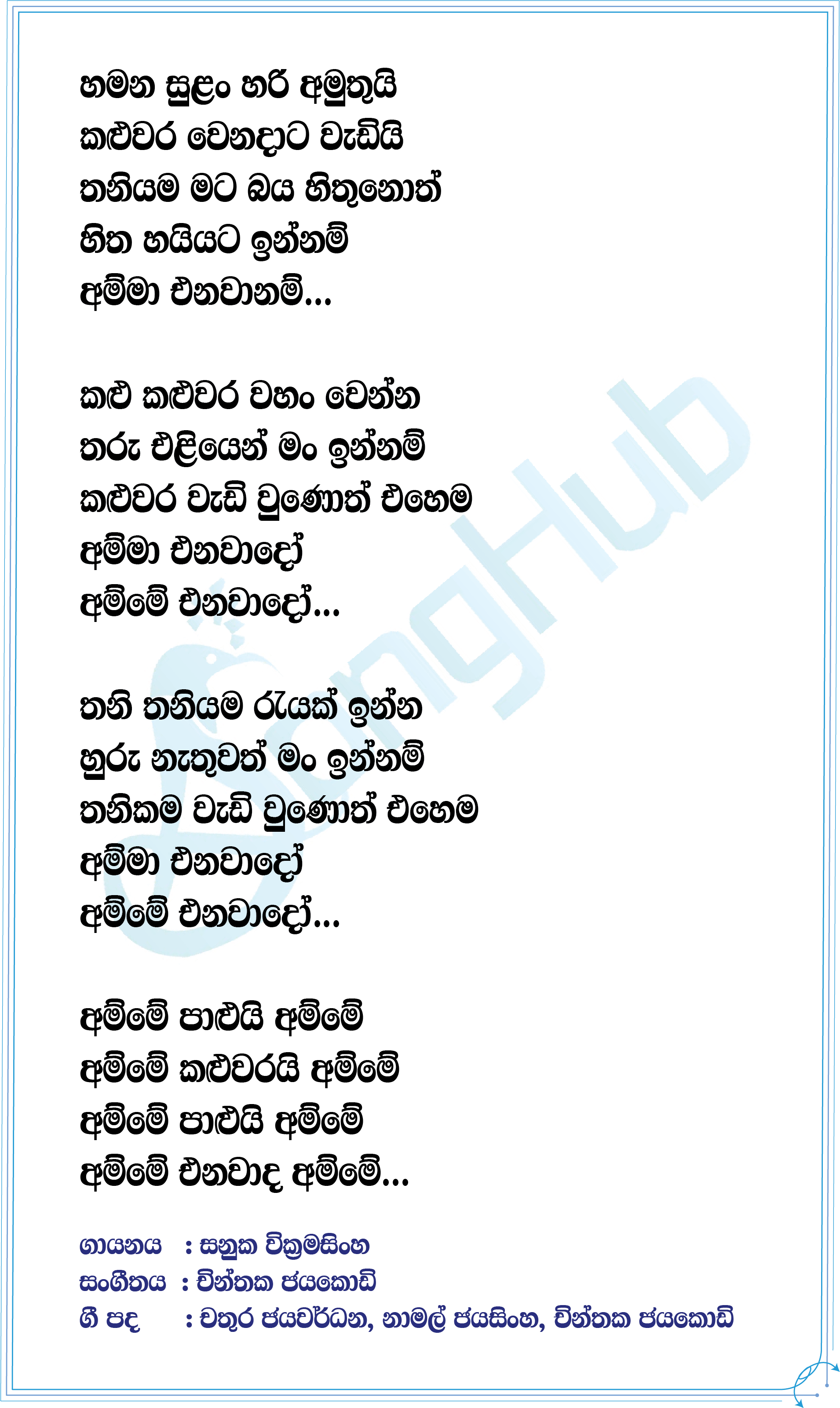 Amme Enawado (Cricket Sadu) Lyrics