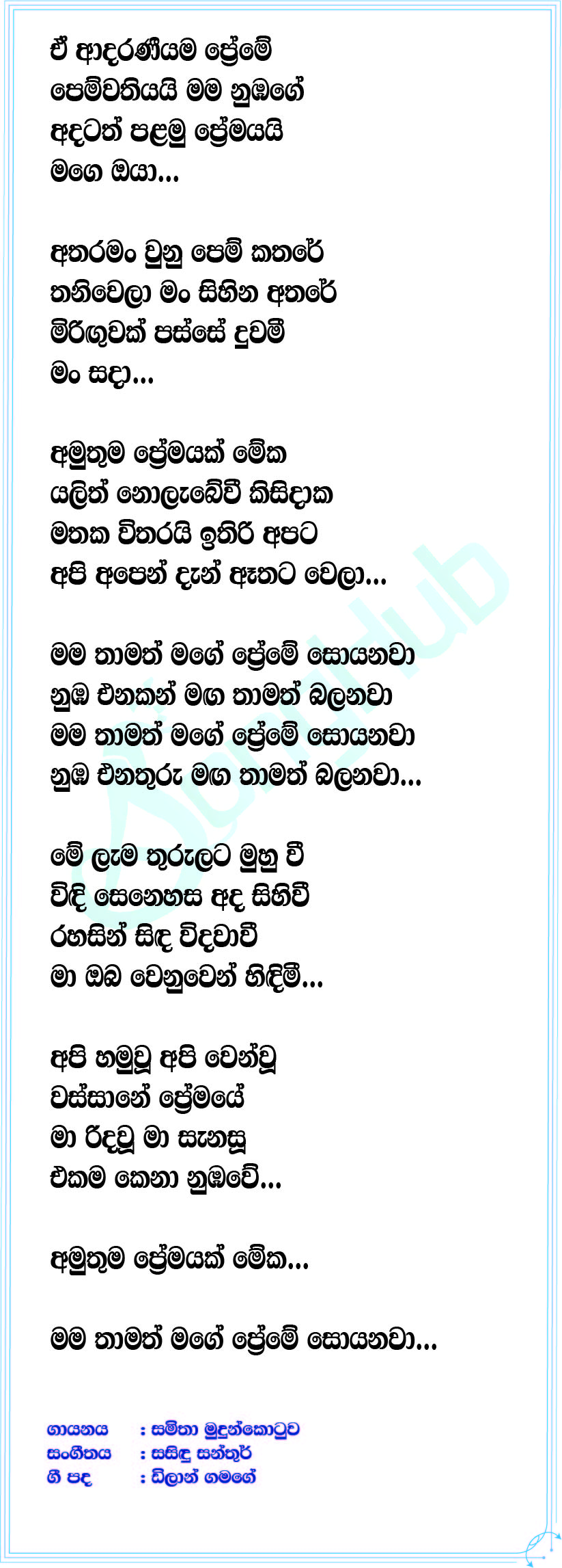 Amuthuma Premayak Lyrics