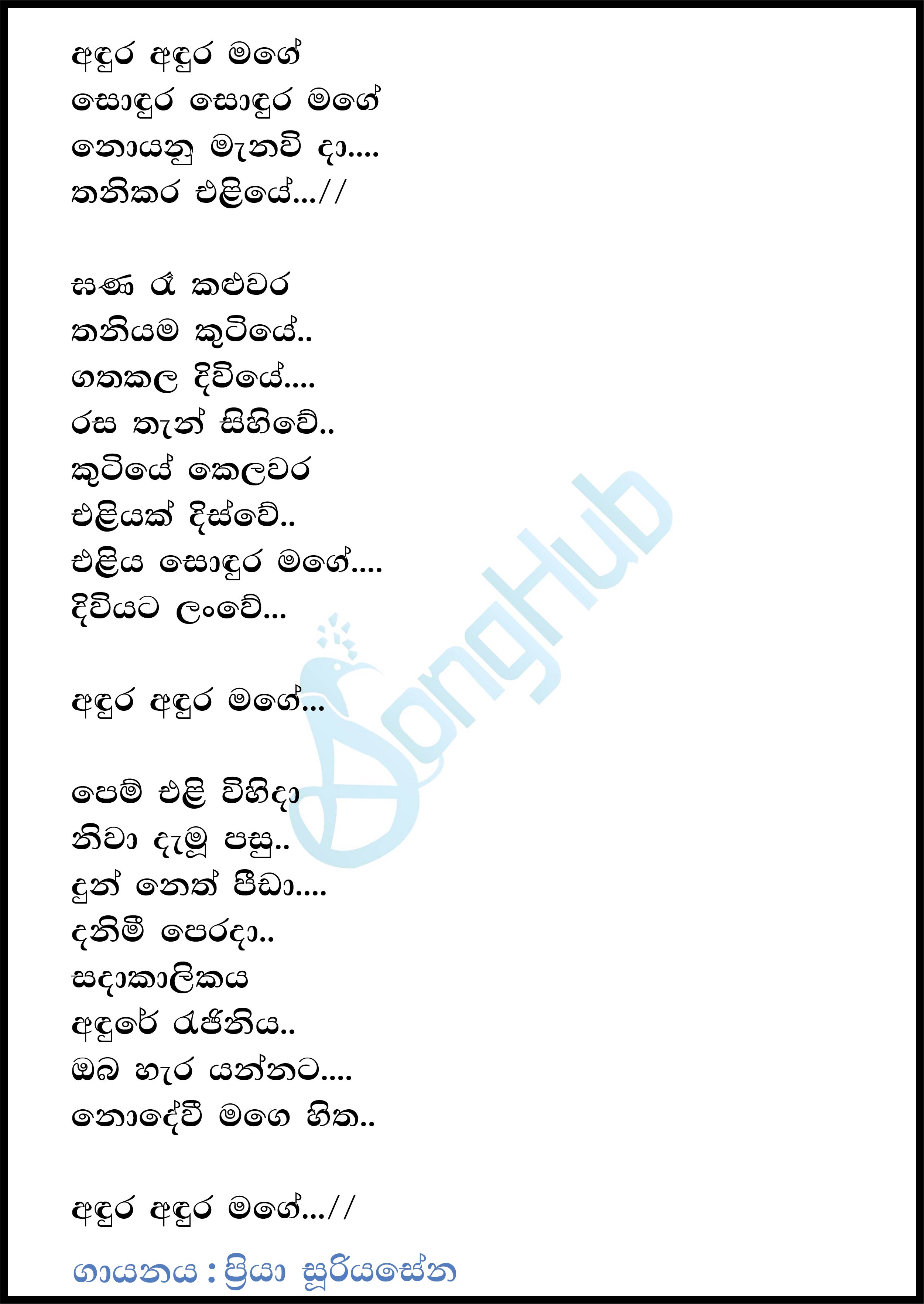 Andura Andura Mage (The Voice Teens Sri Lanka) Lyrics