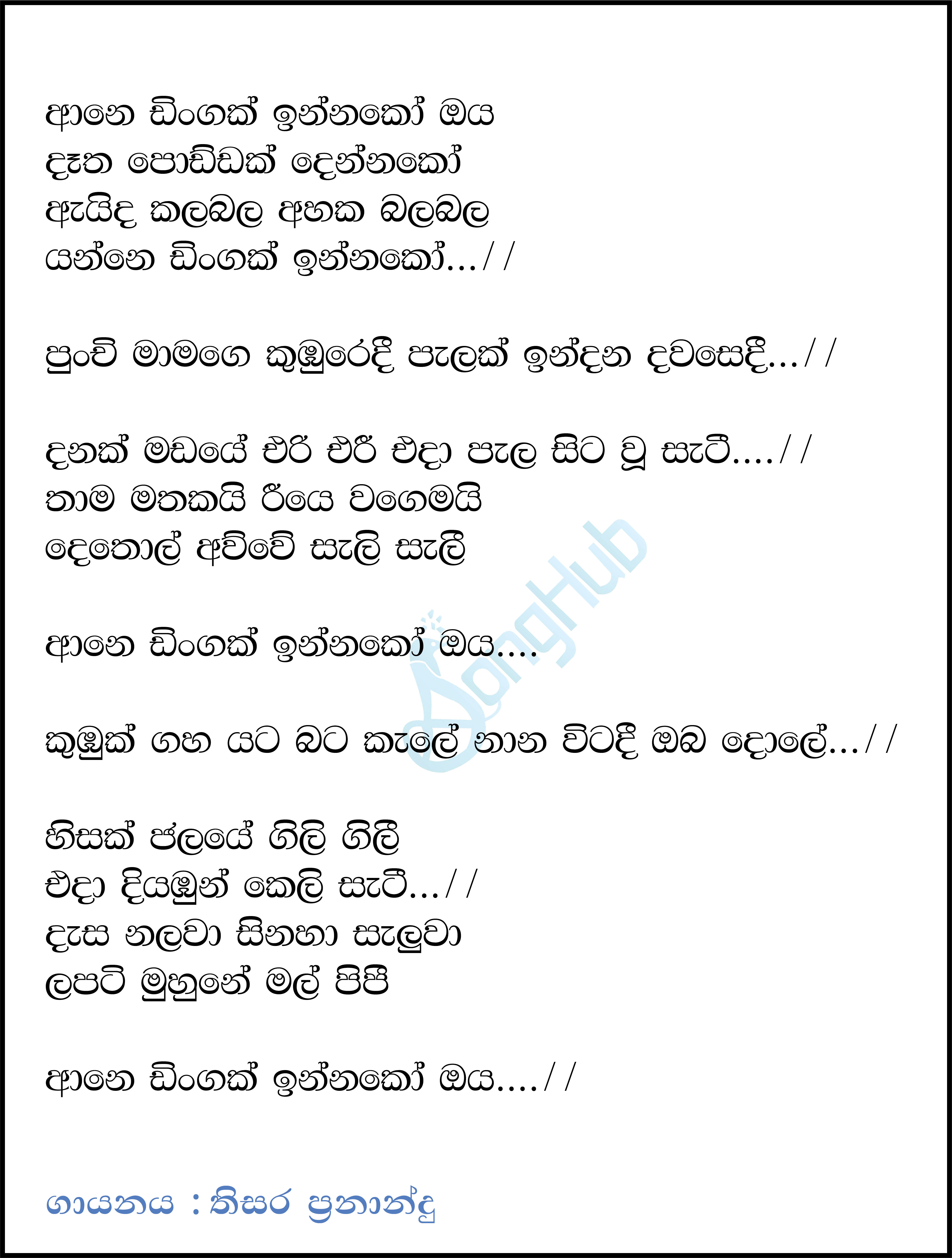 Ane Dingak Innako (Piyum Neela Vila) Lyrics