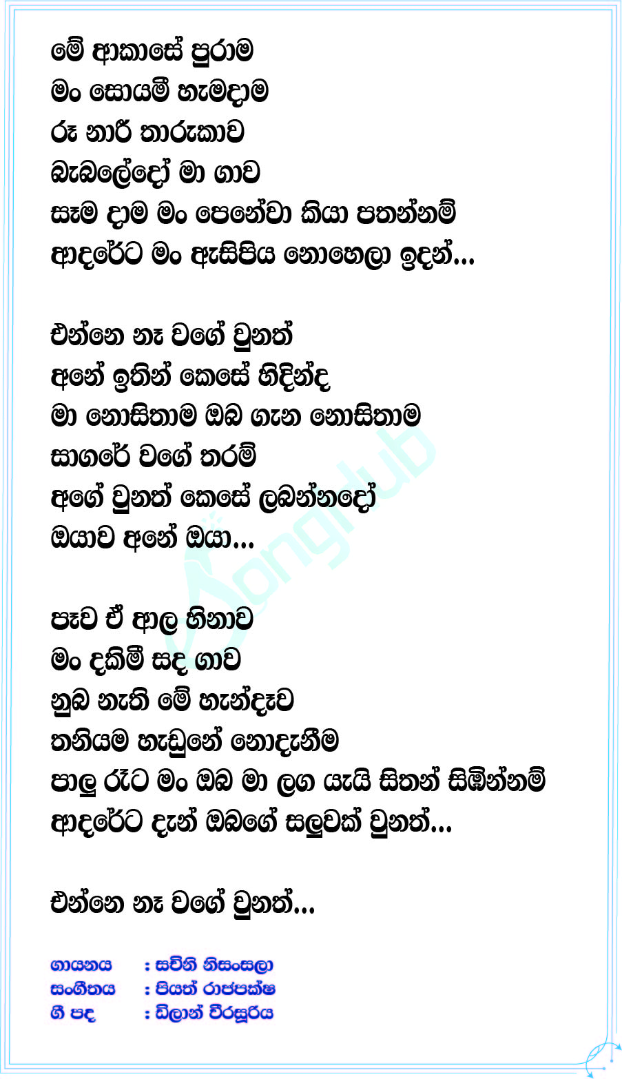 Ane Oya Lyrics