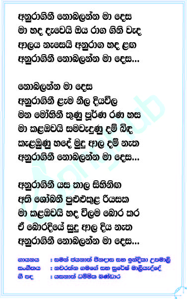 Anuragini Nobalanna Ma Desa (Piyum Neela Vila) Lyrics