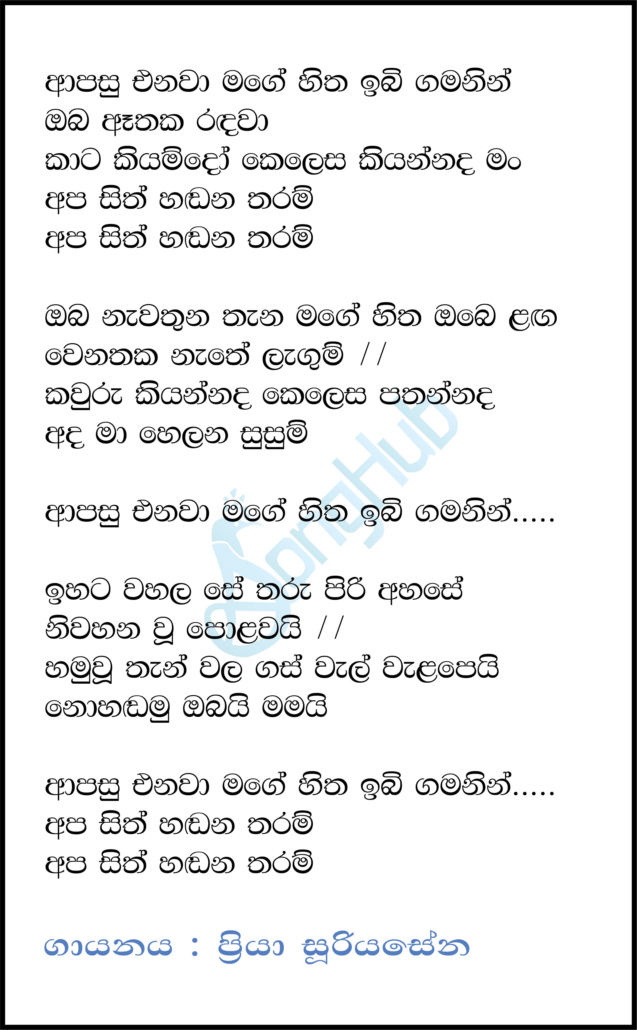 Apasu Enawa ( Piyum Neela Vila) Lyrics