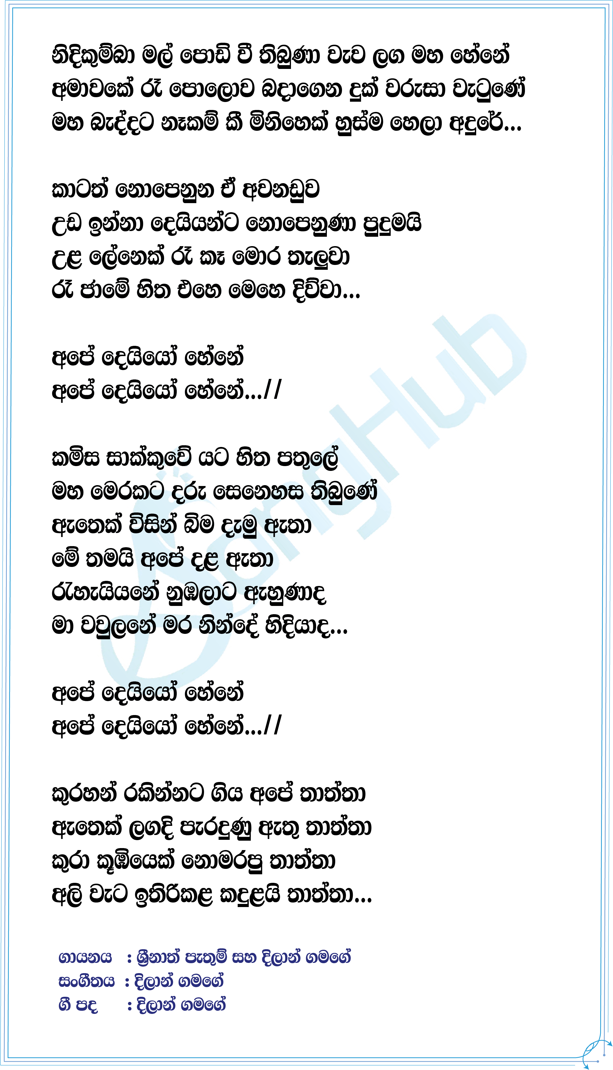 Ape Deiyo (Nidikumba Mal) Lyrics