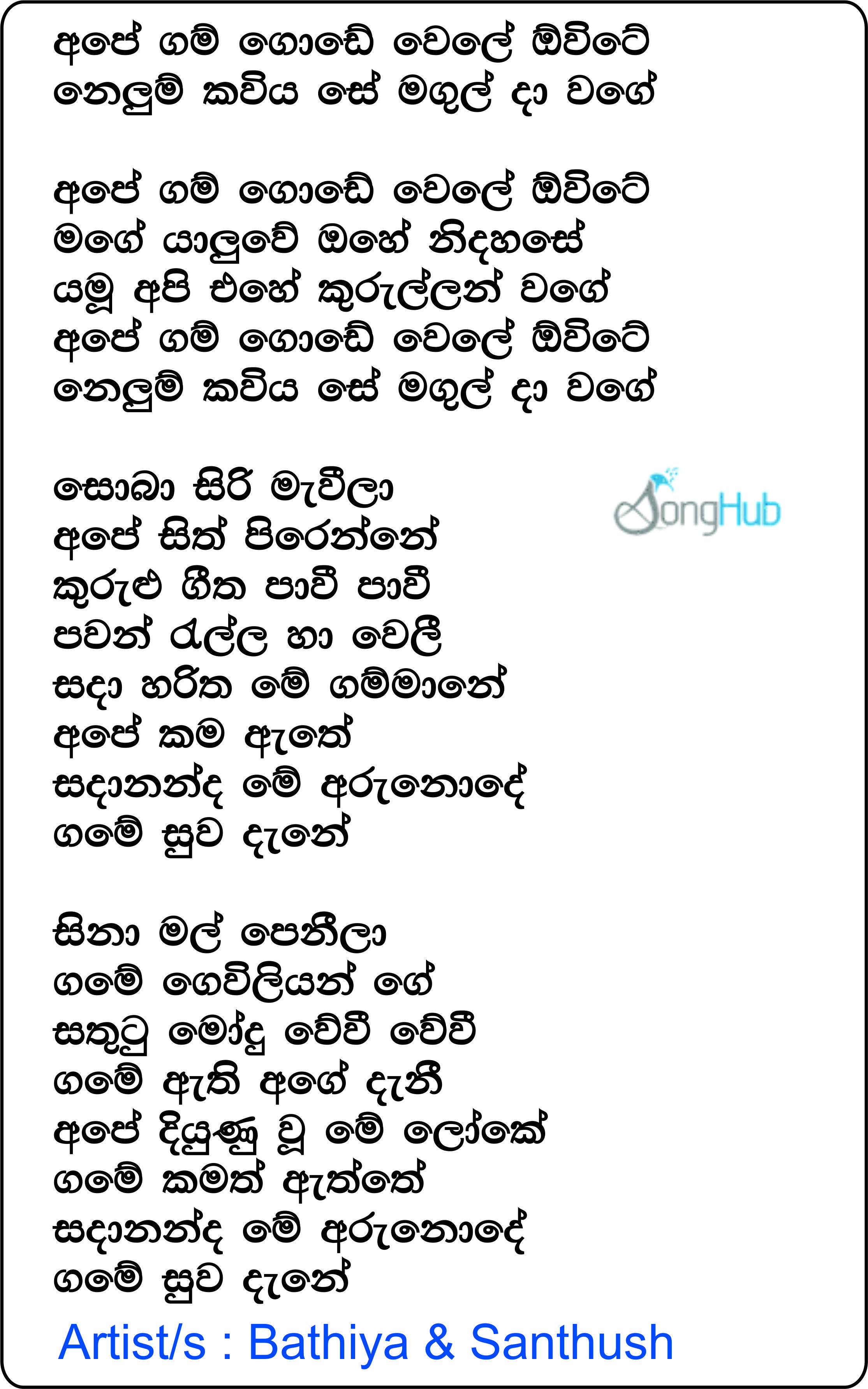 Ape Gam Gode (Sparsha) Lyrics