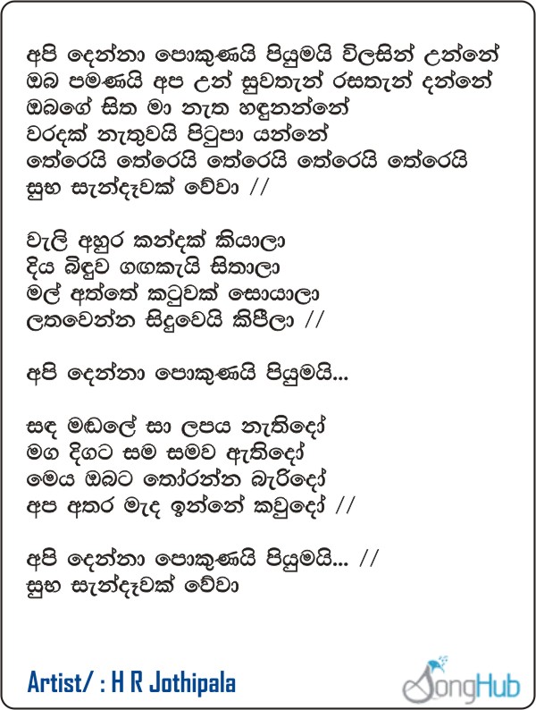 Api Denna Pokunai Piyumai Wilasin Unne (Sindu Kamare) Lyrics