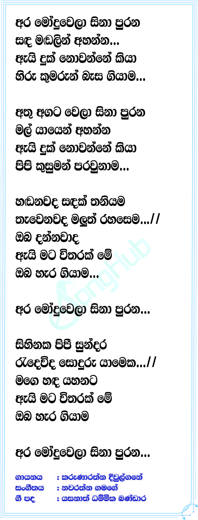 Ara Moduwela (Piyum Neela Vila) Lyrics