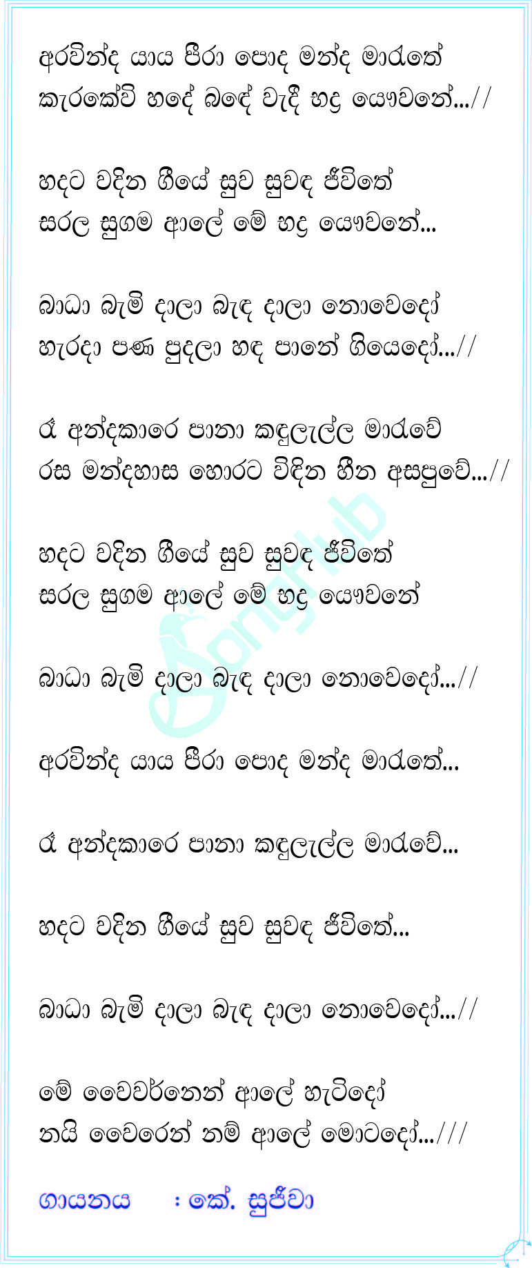 Aravinda Yaya Peera (The Voice Teens Sri Lanka) Lyrics