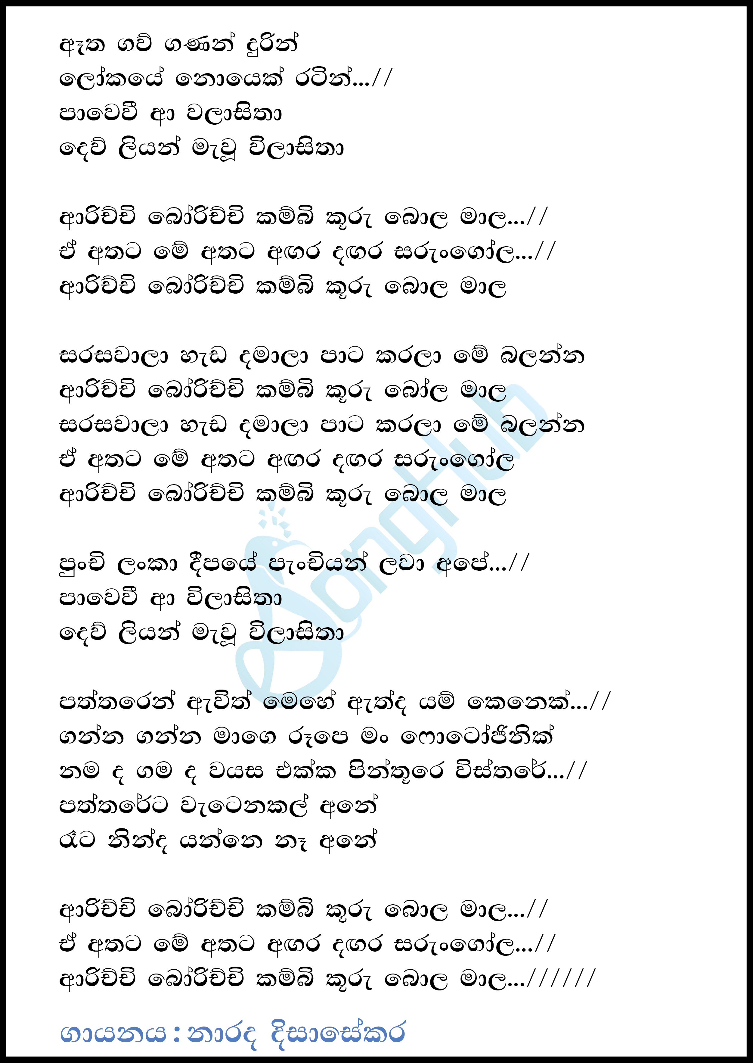 Arichchi Borichchi (Voice Kids) Lyrics