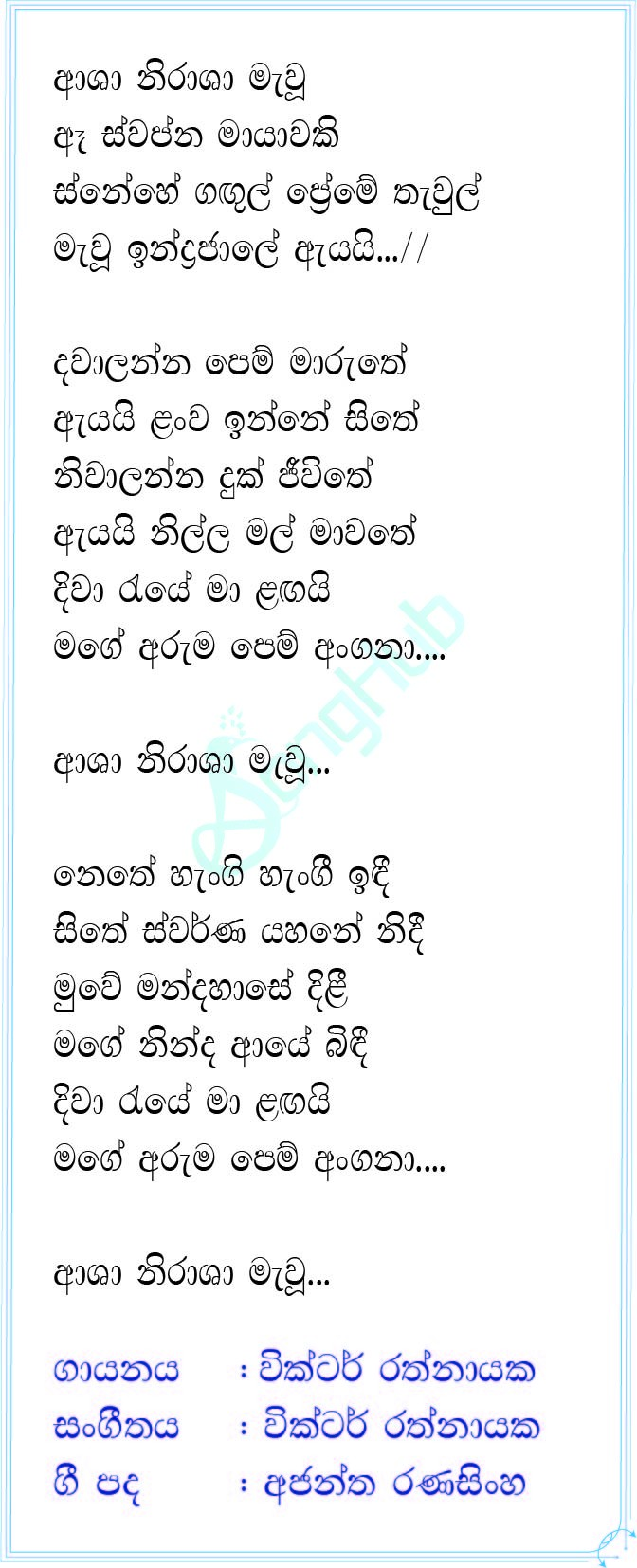 Asha Nirasha Mawu (Piyum Neela Vila) Lyrics