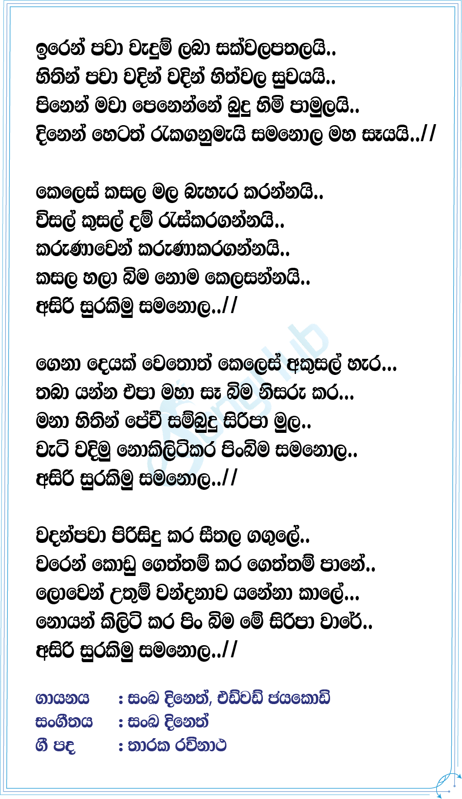 Asiri Surakimu Samanola Lyrics