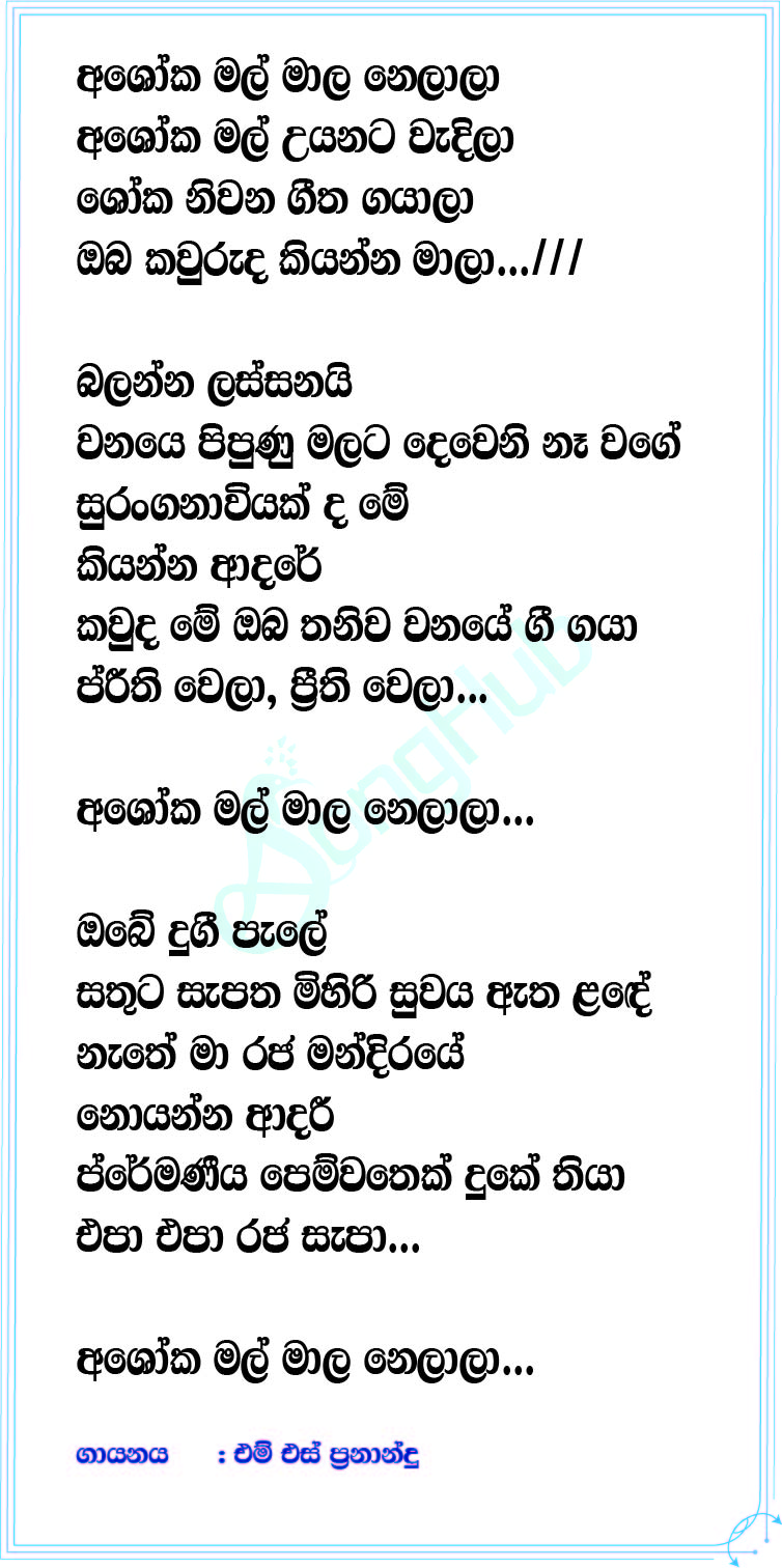 Asoka Mal Mala Nelala Lyrics