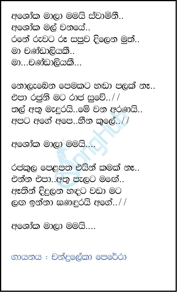 Asoka Mala Mamai (Jaana) Lyrics