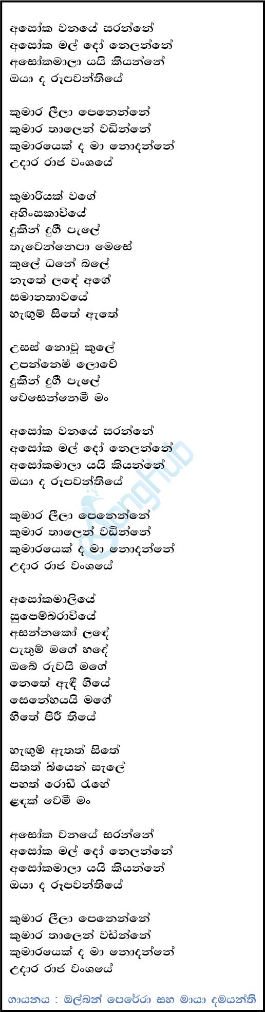 Asoka Wanaye Saranne (Sandaru Suyamaya) Lyrics