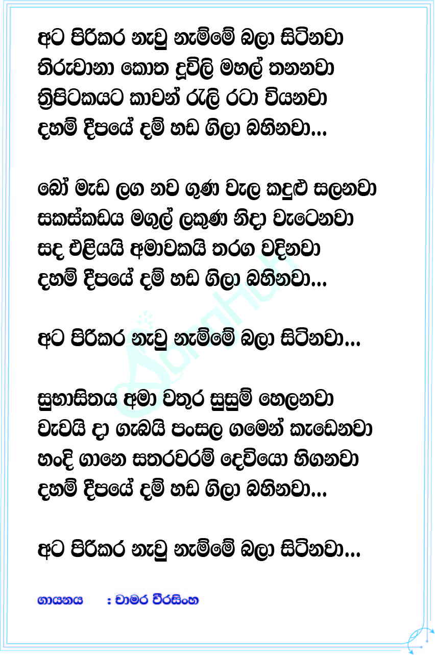 Ata Pirikara Lyrics