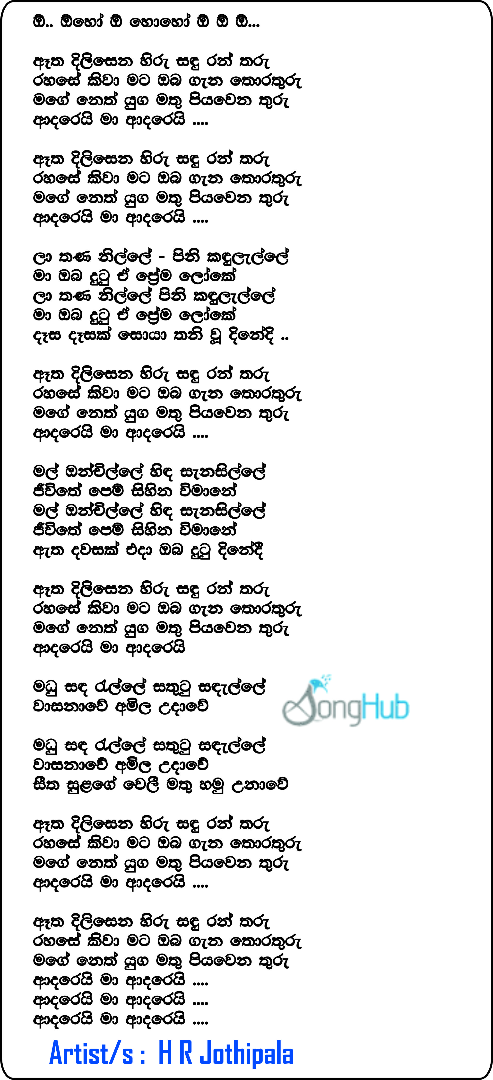 Atha Dilisena Hiru Sadu Ran Tharu (Sindu Kamare) Lyrics