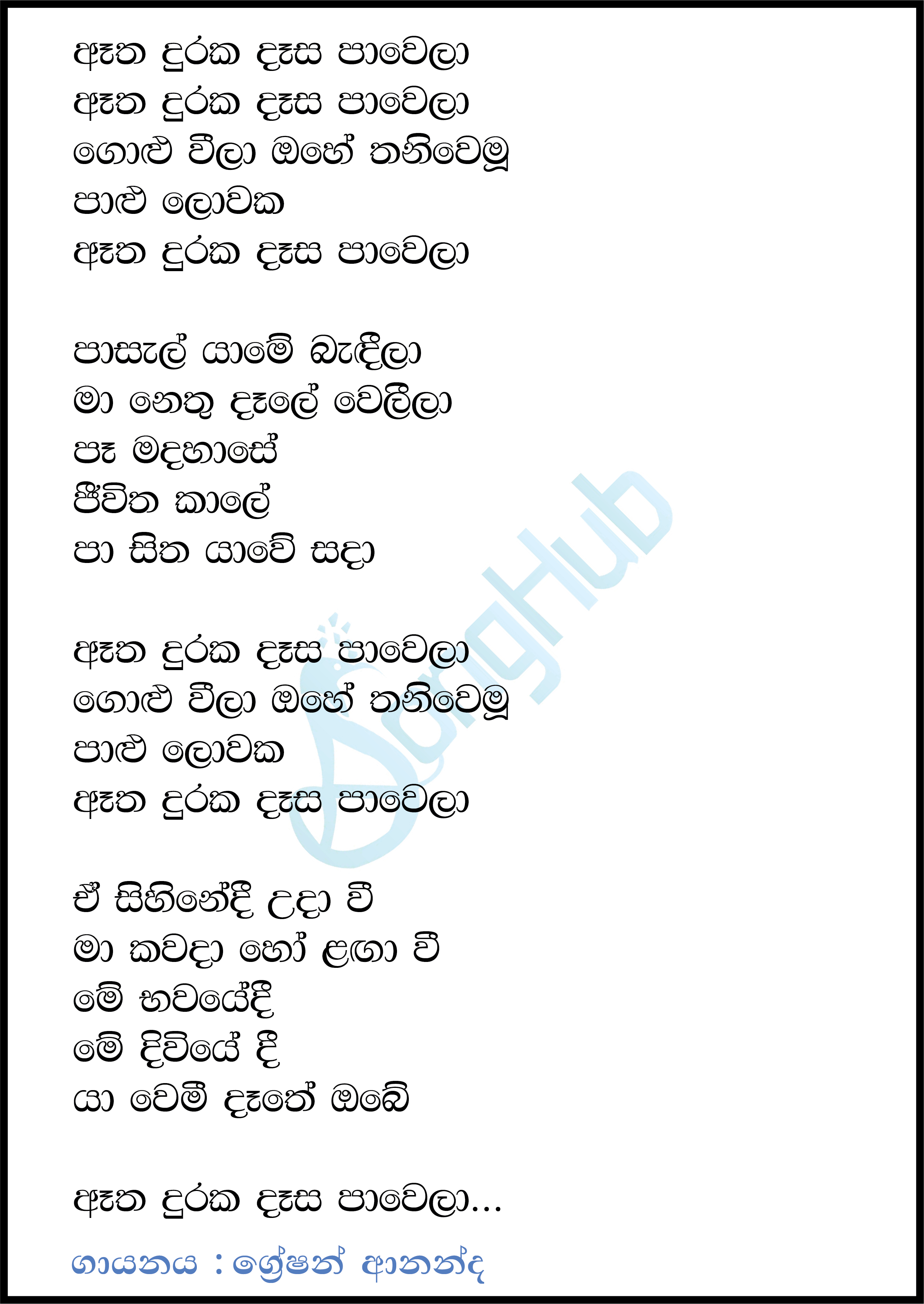 Atha Duraka Dasa Pawela (Sandaru Suyamaya) Lyrics