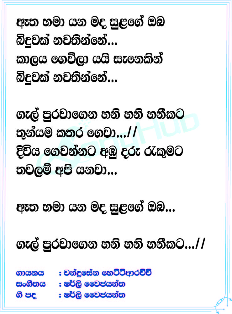 Atha Hamayana Mada Sulange (Miyesi Vishaka) Lyrics