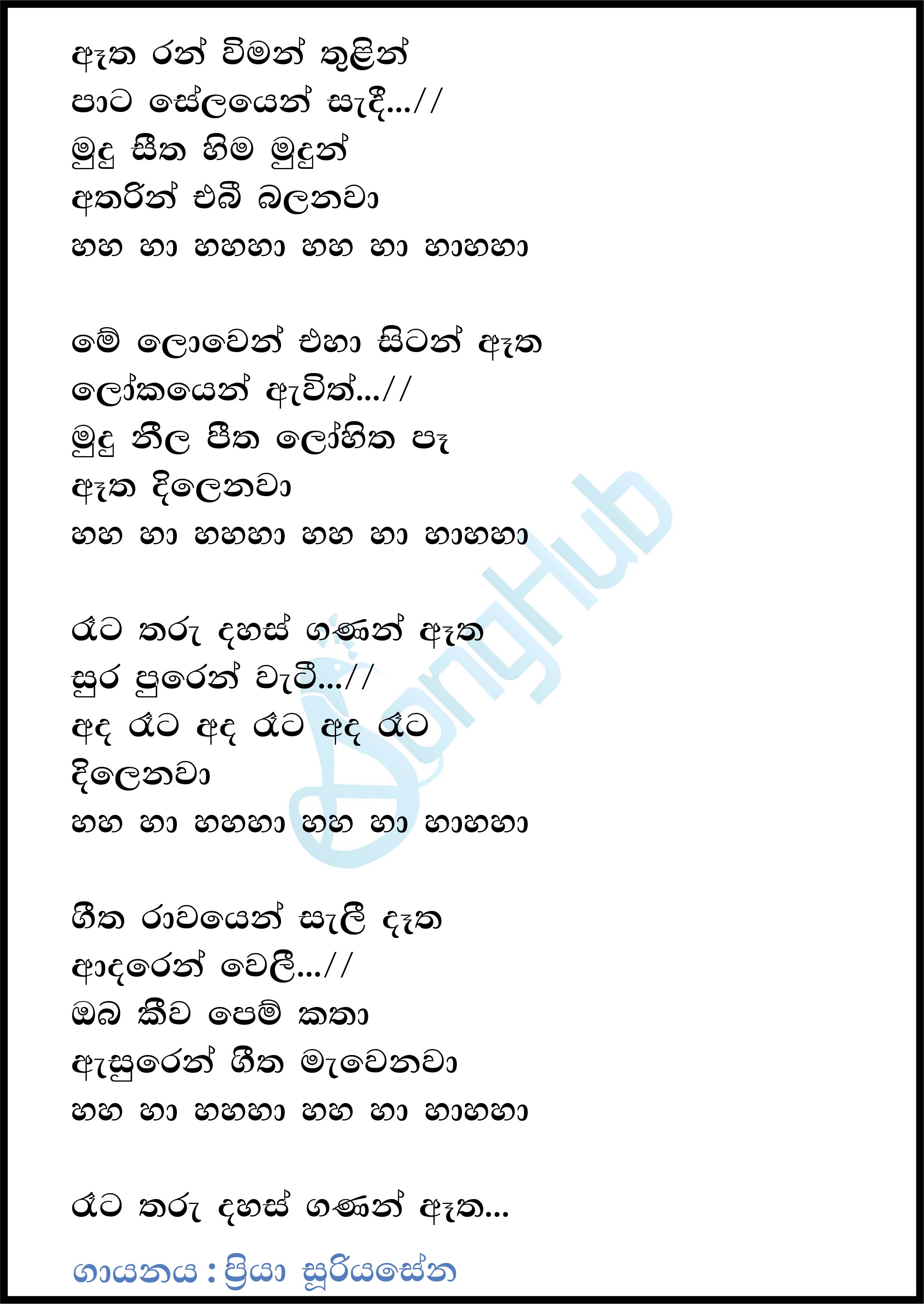 Atha Ran Wiman (Hangum Walata Idadee Mohothak) Lyrics