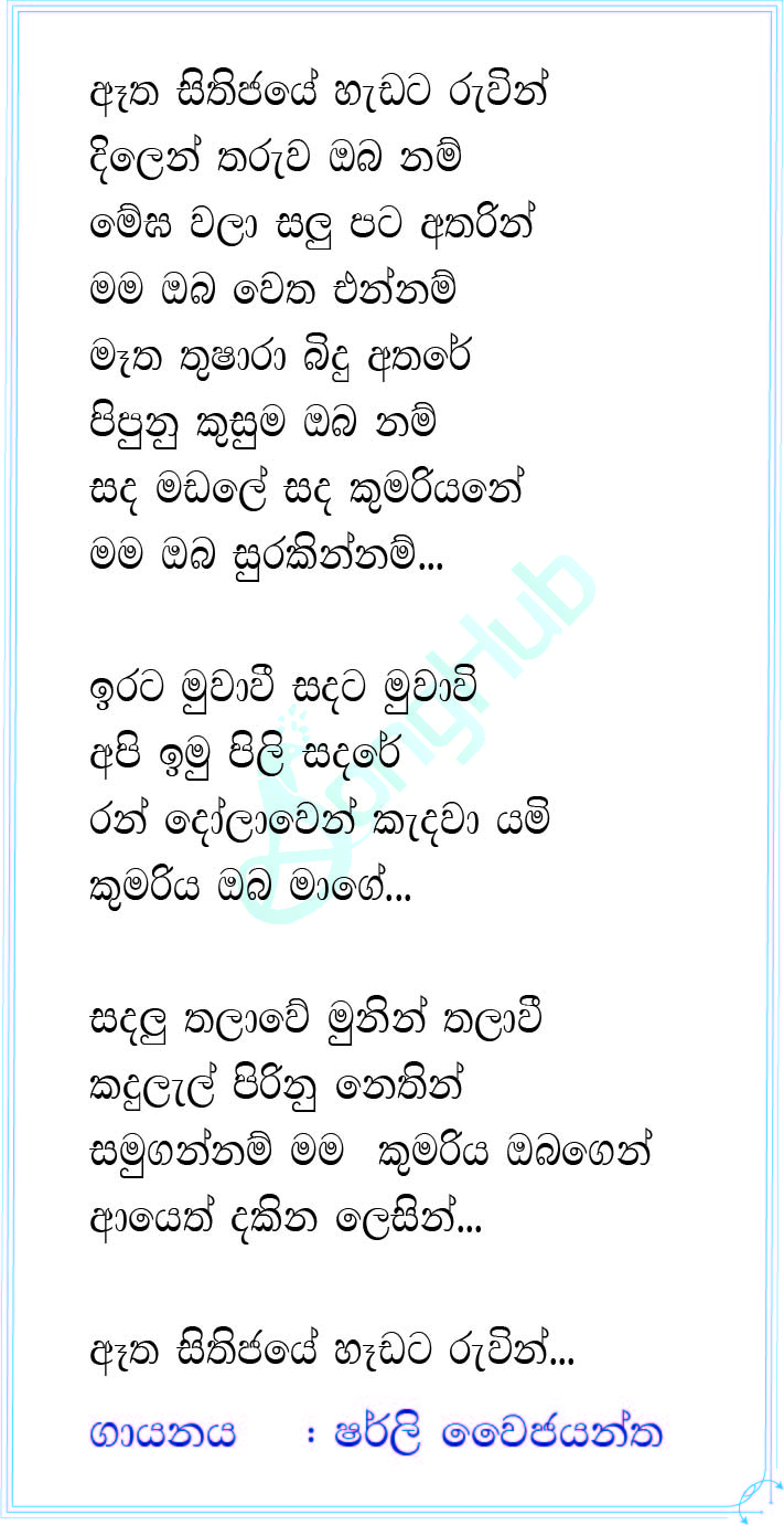 Atha Sithijaye Hadata Ruwin (Cover) Lyrics