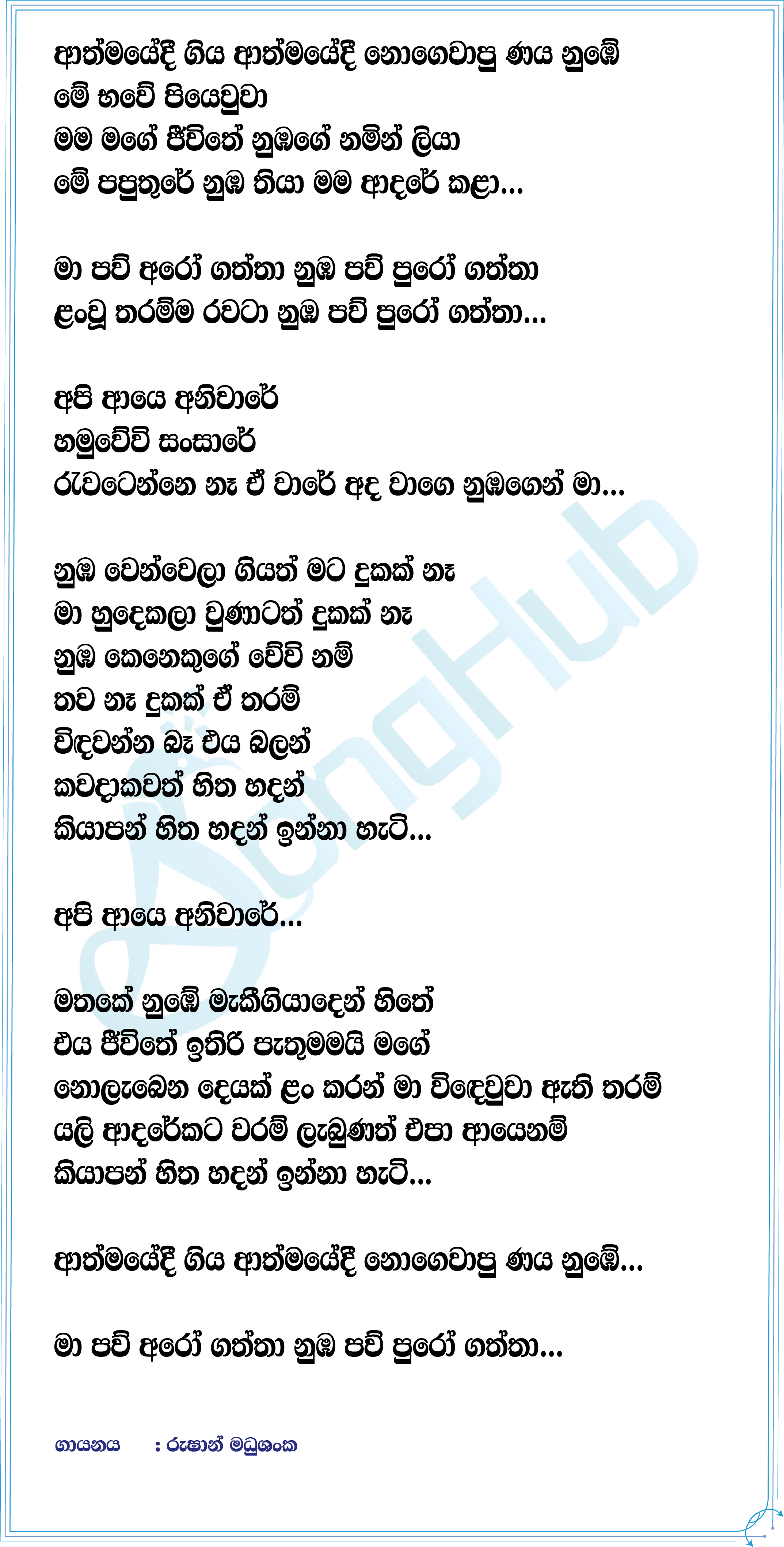 Athmayedee (Sindu Kamare) Lyrics