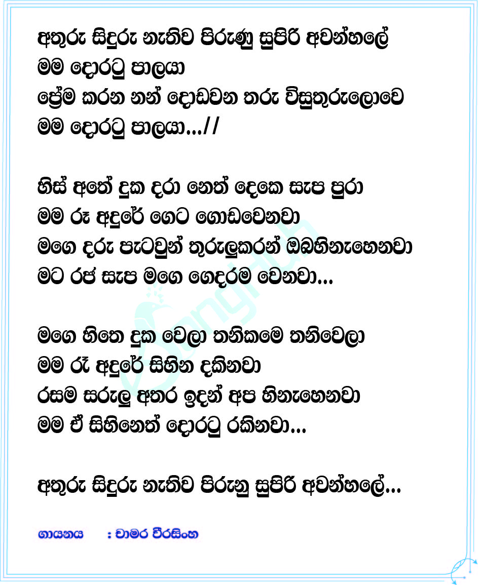 Athuru Siduru Nathiwa Pirunu Lyrics