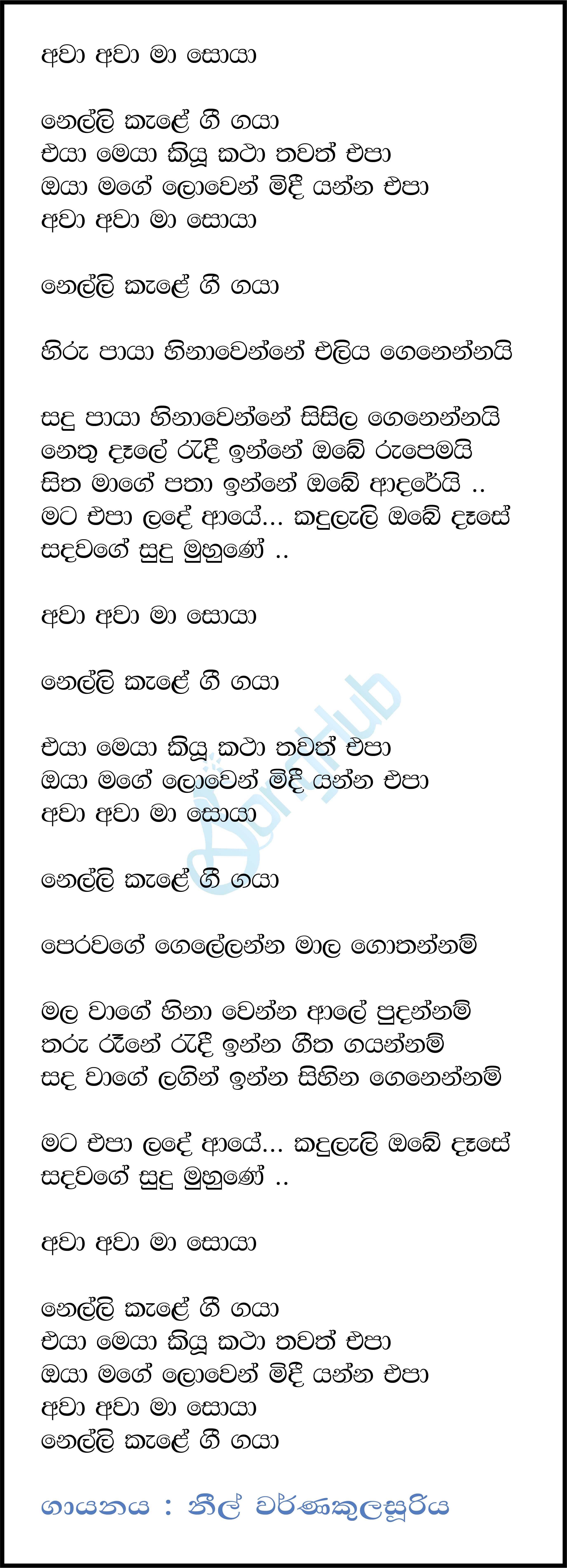 Awa Awa Ma Soya (Sindu Kamare) Lyrics