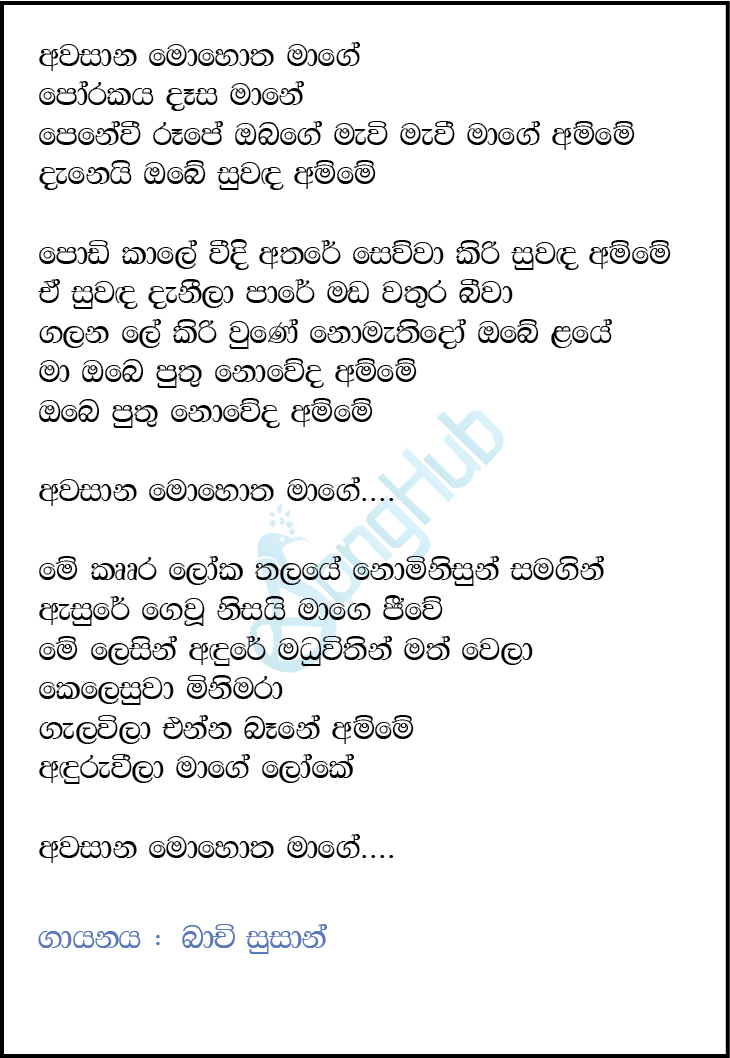Awasana Mohotha Mage (The Voice Teens Sri Lanka) Lyrics