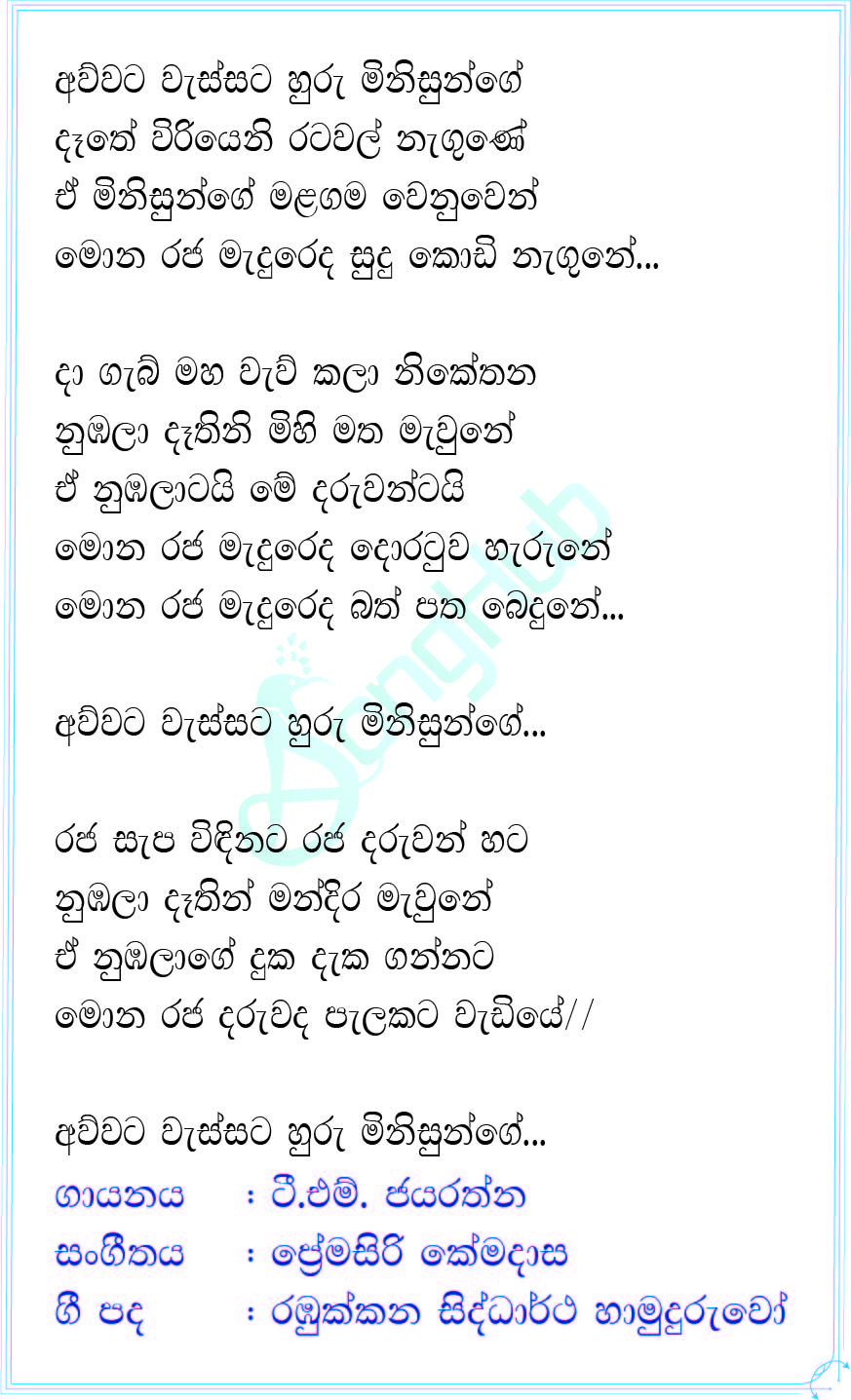 Awwata Wassata Huru Minisunne (Piyum Neela Vila) Lyrics