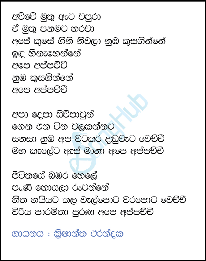 Awwe Muthu Ata Wapura (The Voice Teens Sri Lanka) Lyrics
