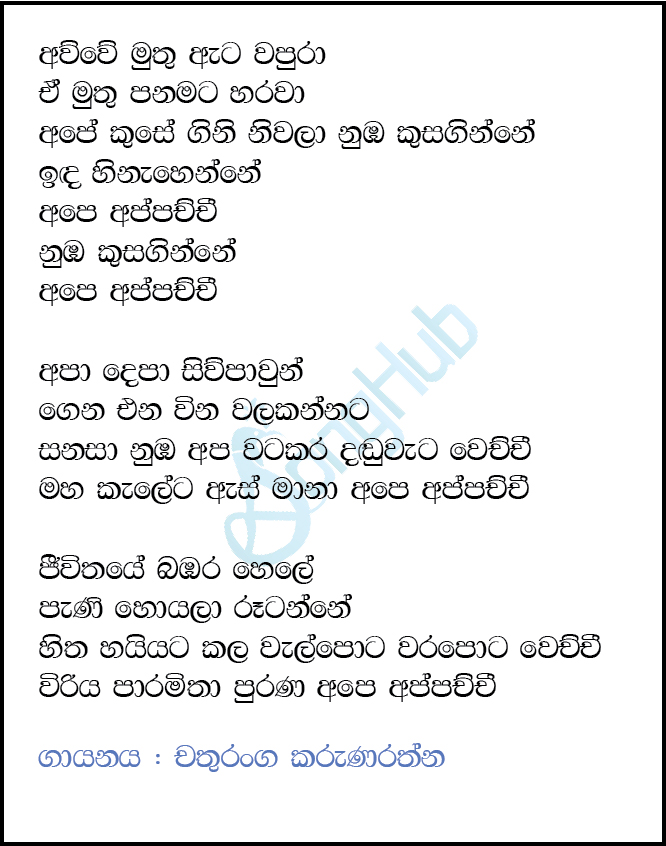 Awwe Muthu Ata Wapura (Voice Kids) Lyrics