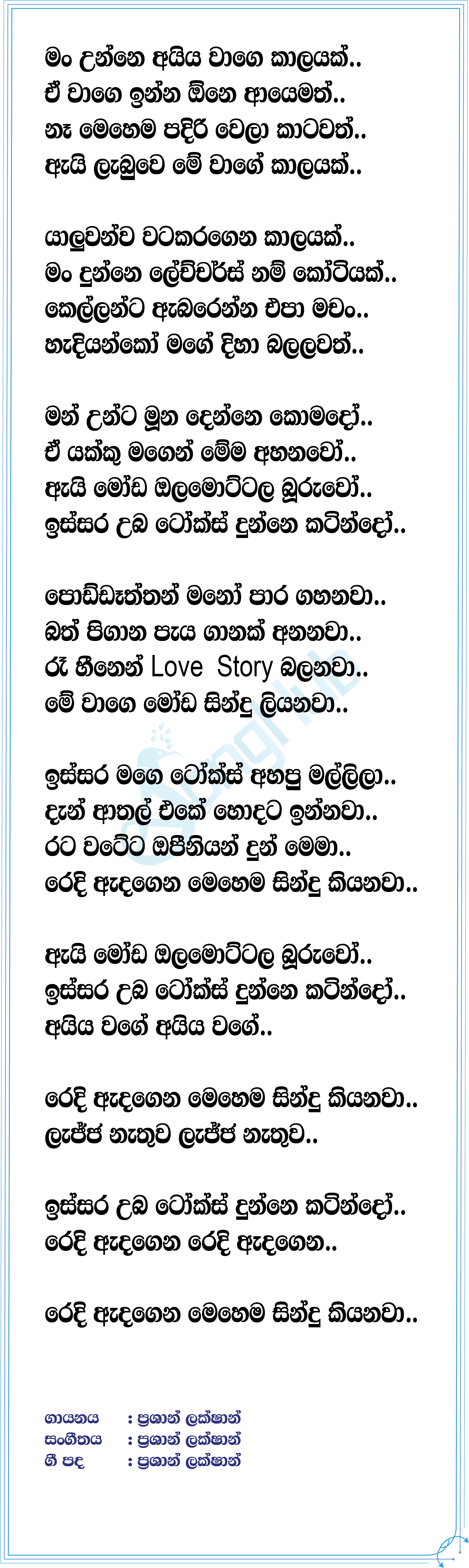 Ayya Wage Lyrics