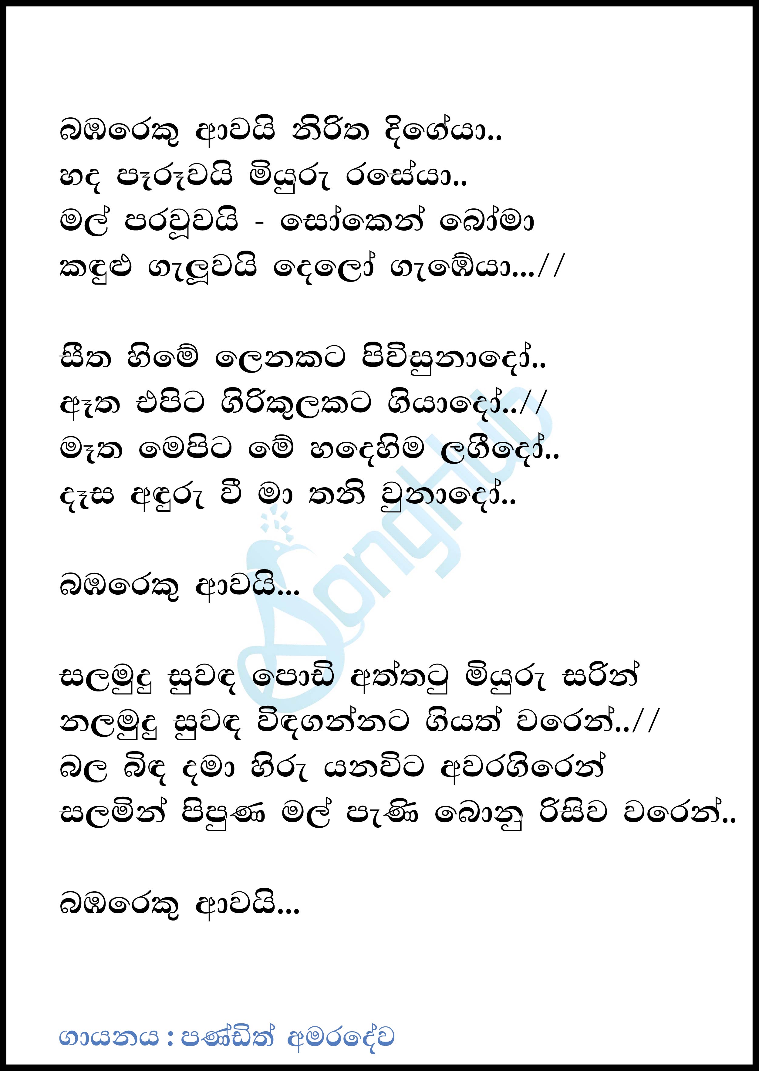 Bambareku Awai (Sandaru Suyamaya) Lyrics