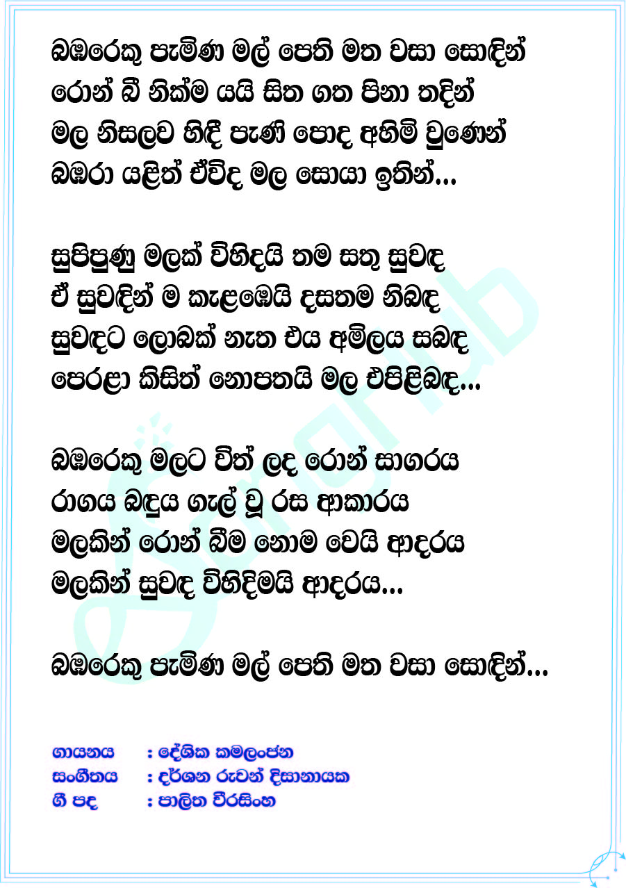 Bambareku Pemina Lyrics