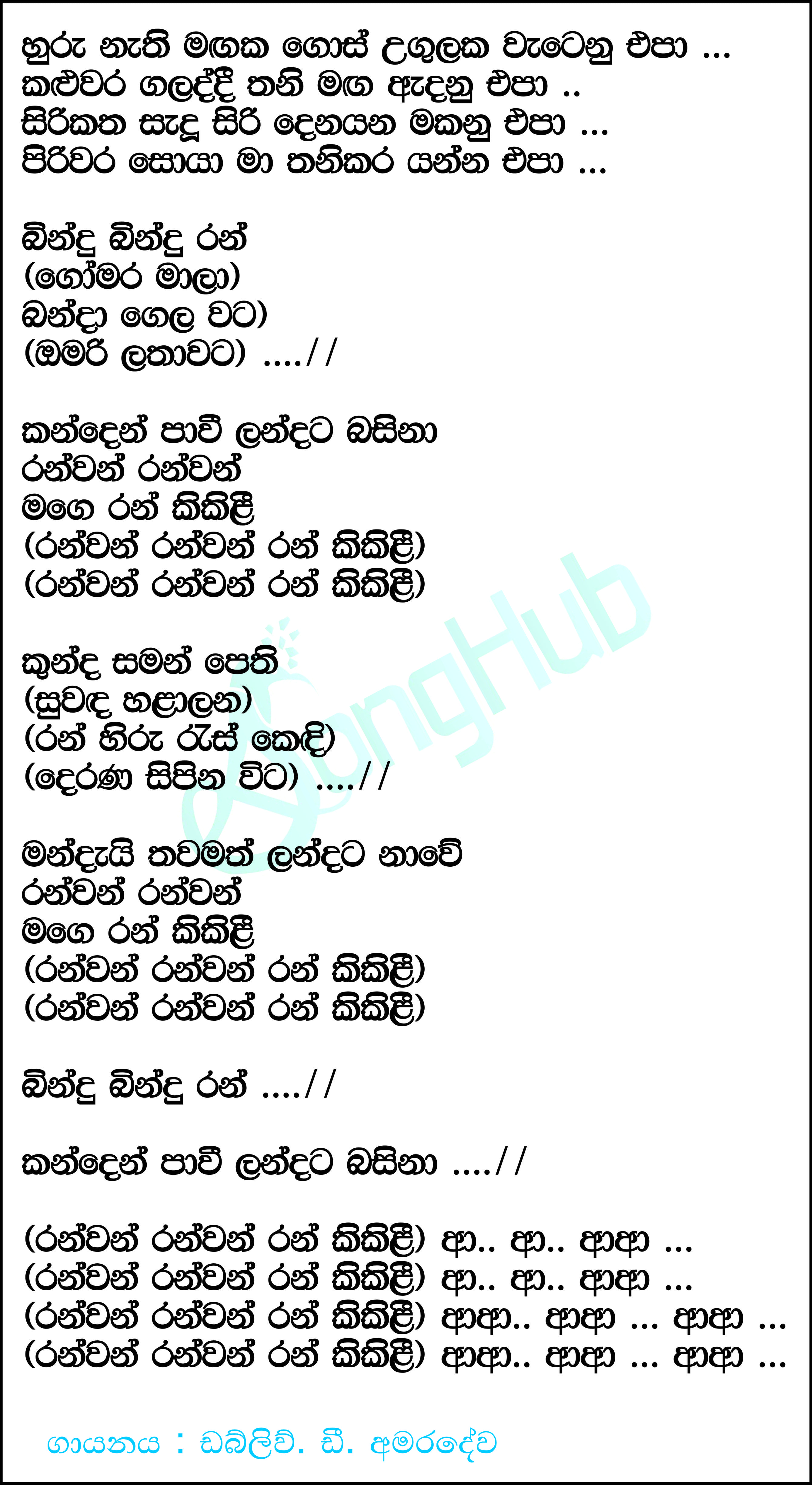 Bindu Bindu Ran ( Piyum Neela Vila) Lyrics