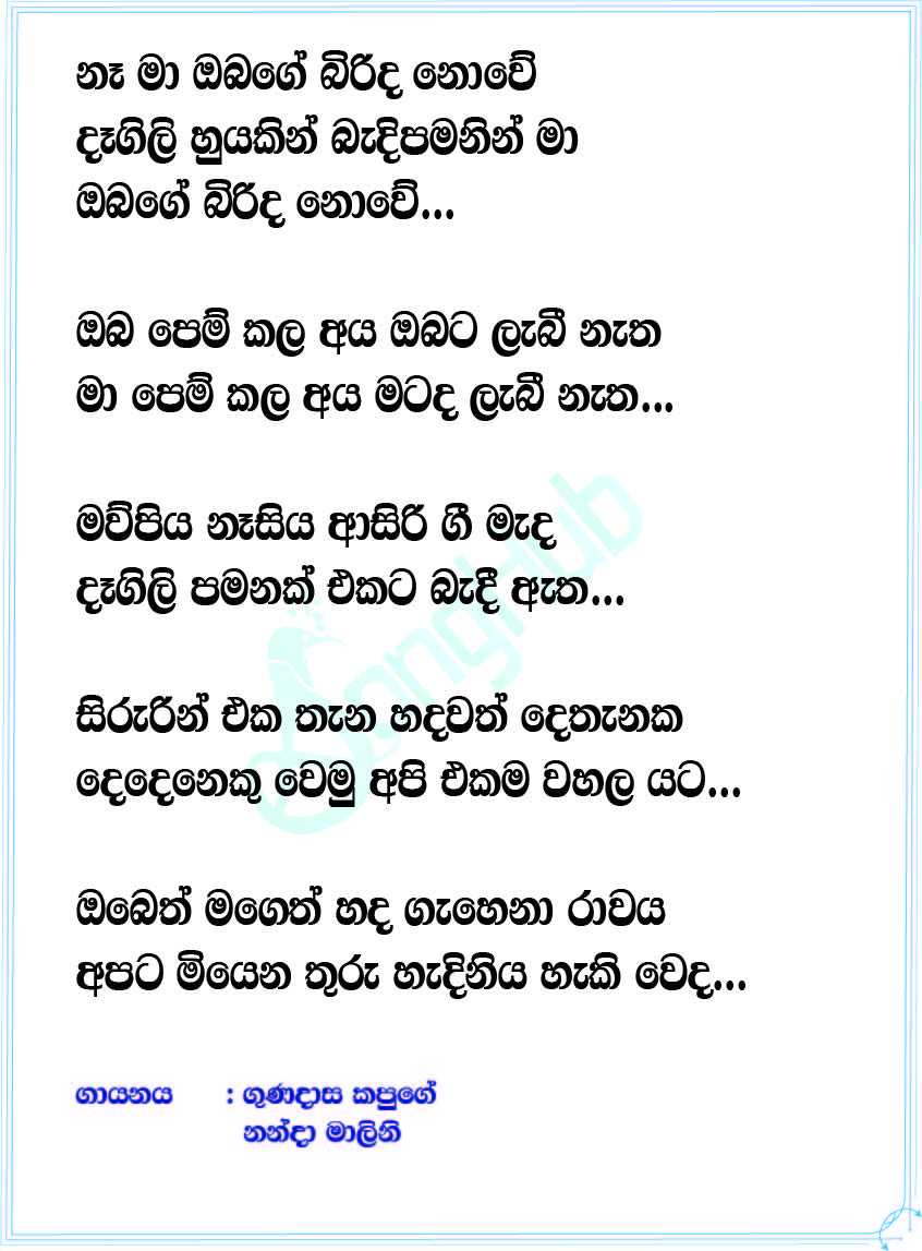 Birinda Mage Oba Lyrics