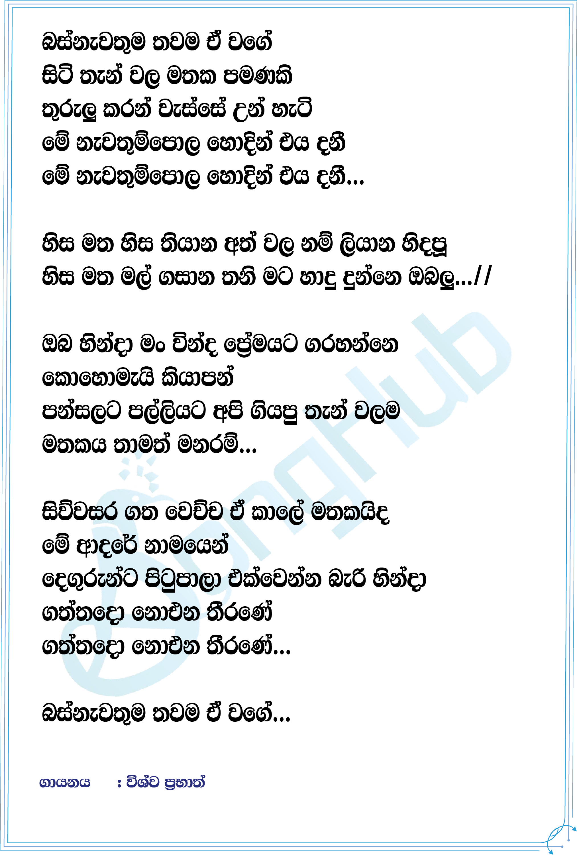 Bus Nawathuma (Sindu Kamare) Lyrics