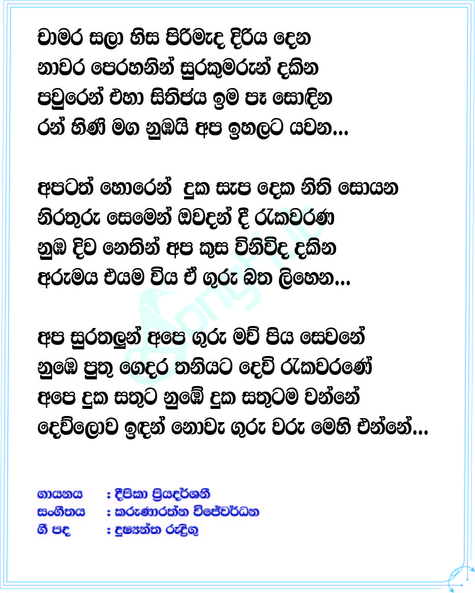 Chamara Sala Lyrics