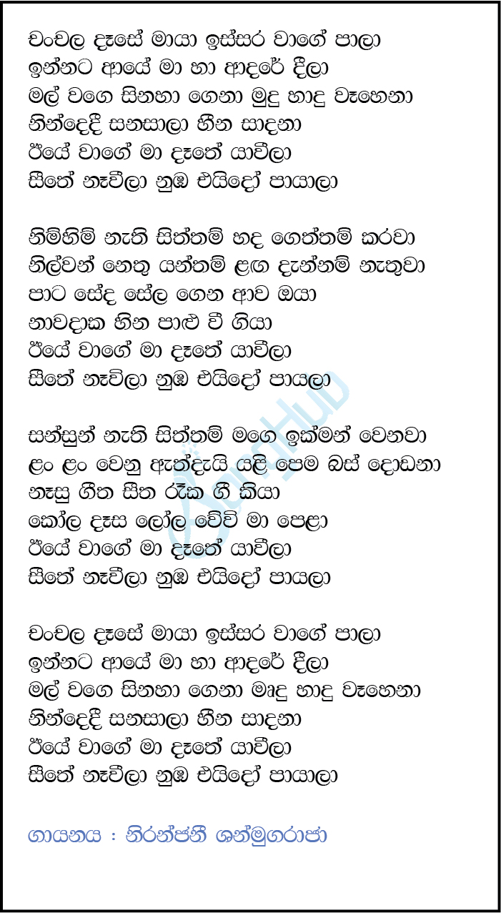 Chanchala Dase Maya (Fondre Rhythms) Lyrics